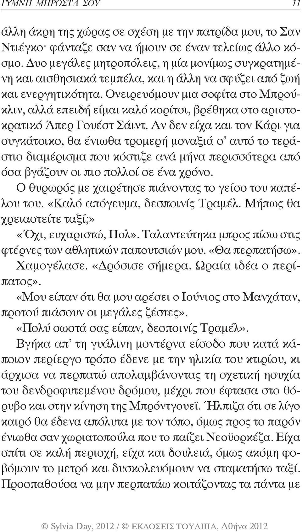 Ονειρευόμουν μια σοφίτα στο Μπρούκλιν, αλλά επειδή είμαι καλό κορίτσι, βρέθηκα στο αριστοκρατικό Άπερ Γουέστ Σάιντ.