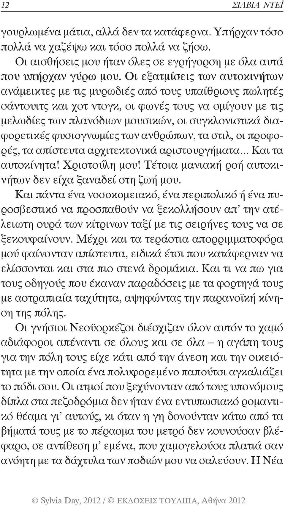 διαφορετικές φυσιογνωμίες των ανθρώπων, τα στιλ, οι προφορές, τα απίστευτα αρχιτεκτονικά αριστουργήματα Και τα αυτοκίνητα! Χριστούλη μου! Τέτοια μανιακή ροή αυτοκινήτων δεν είχα ξαναδεί στη ζωή μου.