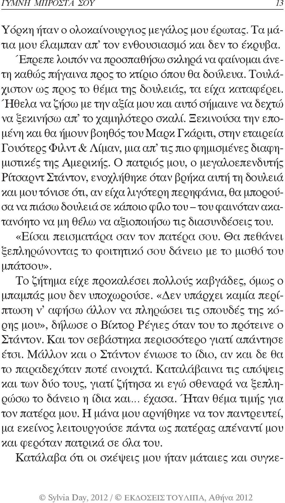 Ήθελα να ζήσω με την αξία μου και αυτό σήμαινε να δεχτώ να ξεκινήσω απ το χαμηλότερο σκαλί.