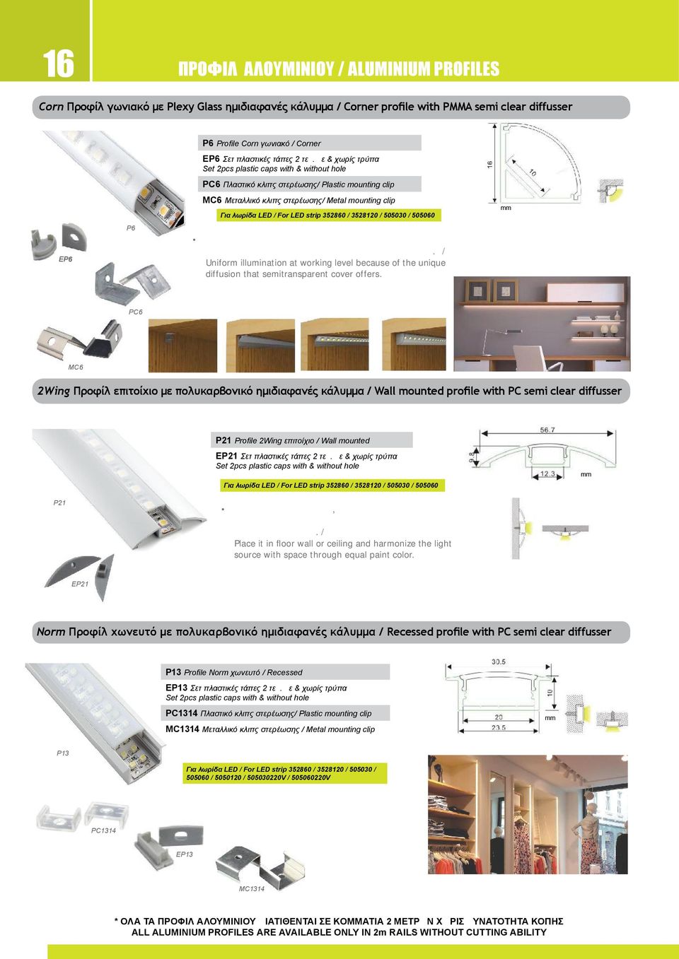 με & χωρίς τρύπα Set 2pcs plastic caps with & without hole PC6 Πλαστικό κλιπς στερέωσης/ Plastic mounting clip MC6 Μεταλλικό κλιπς στερέωσης/ Metal mounting clip mm Για λωρίδα LED / For LED strip 352