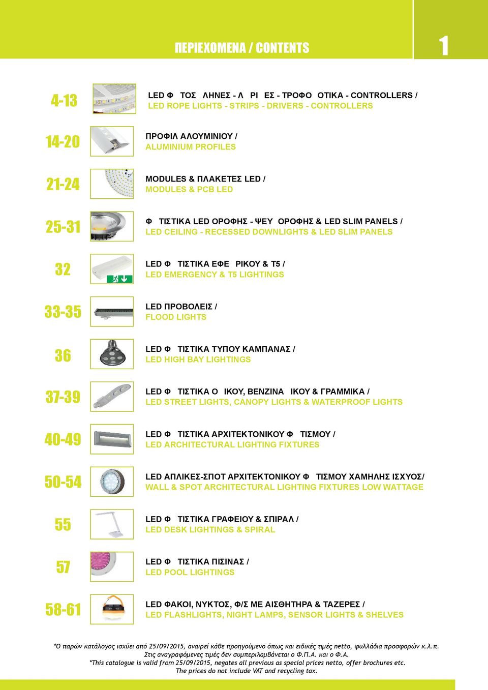 LIGHTINGS LED ΠΡΟΒΟΛΕΙΣ / FLOOD LIGHTS LED ΦΩΤΙΣΤΙΚΑ ΤΥΠΟΥ ΚΑΜΠΑΝΑΣ / LED HIGH BAY LIGHTINGS 37-3 LED ΦΩΤΙΣΤΙΚΑ ΟΔΙΚΟΥ, ΒΕΝΖΙΝΑΔΙΚΟΥ & ΓΡΑΜΜΙΚΑ / LED STREET LIGHTS, CANOPY LIGHTS & WATERPROOF LIGHTS