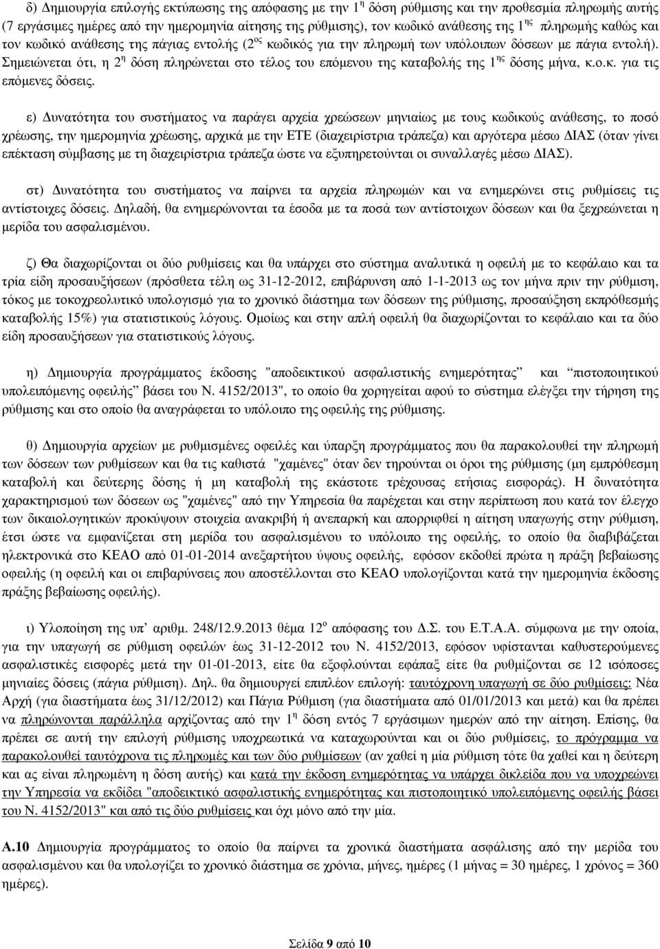 Σηµειώνεται ότι, η 2 η δόση πληρώνεται στο τέλος του επόµενου της καταβολής της 1 ης δόσης µήνα, κ.ο.κ. για τις επόµενες δόσεις.