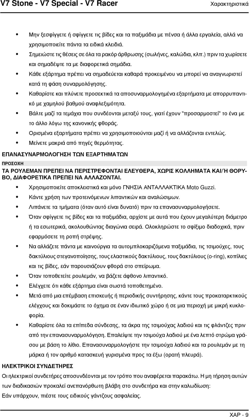 Κάθε εξάρτημα πρέπει να σημαδεύεται καθαρά προκειμένου να μπορεί να αναγνωριστεί κατά τη φάση συναρμολόγησης.