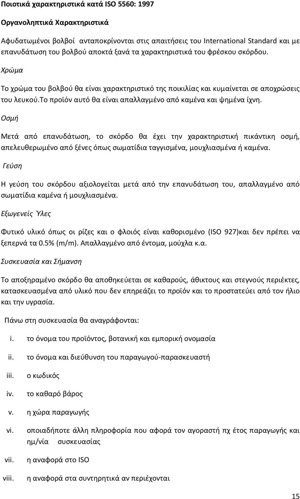 το προϊόν αυτό θα είναι απαλλαγμένο από καμένα και ψημένα ίχνη.