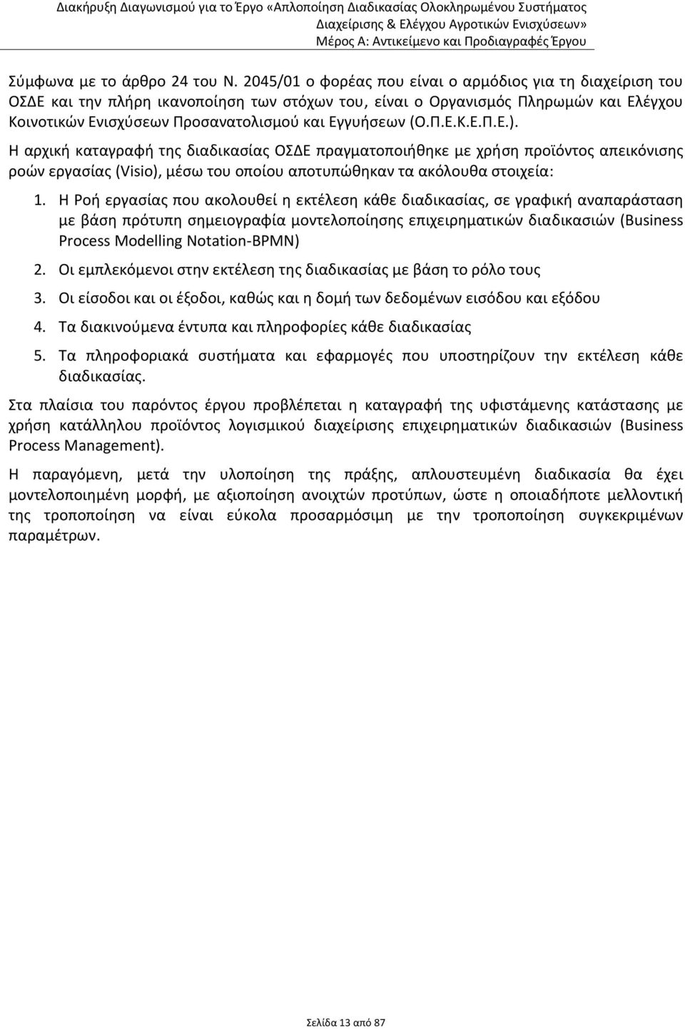 (Ο.Π.Ε.Κ.Ε.Π.Ε.). Η αρχική καταγραφή της διαδικασίας ΟΣΔΕ πραγματοποιήθηκε με χρήση προϊόντος απεικόνισης ροών εργασίας (Visio), μέσω του οποίου αποτυπώθηκαν τα ακόλουθα στοιχεία: 1.