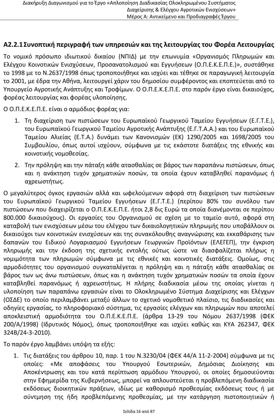 2637/1998 όπως τροποποιήθηκε και ισχύει και τέθηκε σε παραγωγική λειτουργία το 2001, με έδρα την Αθήνα, λειτουργεί χάριν του δημοσίου συμφέροντος και εποπτεύεται από το Υπουργείο Αγροτικής Ανάπτυξης