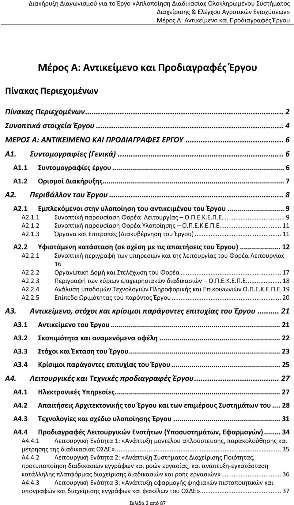 Π.Ε.Κ.Ε.Π.Ε... 11 Α2.1.3 Όργανα και Επιτροπές (Διακυβέρνηση του Έργου)... 11 Α2.2 Υφιστάμενη κατάσταση (σε σχέση με τις απαιτήσεις του Έργου)... 12 Α2.2.1 Συνοπτική περιγραφή των υπηρεσιών και της λειτουργίας του Φορέα Λειτουργίας 16 Α2.