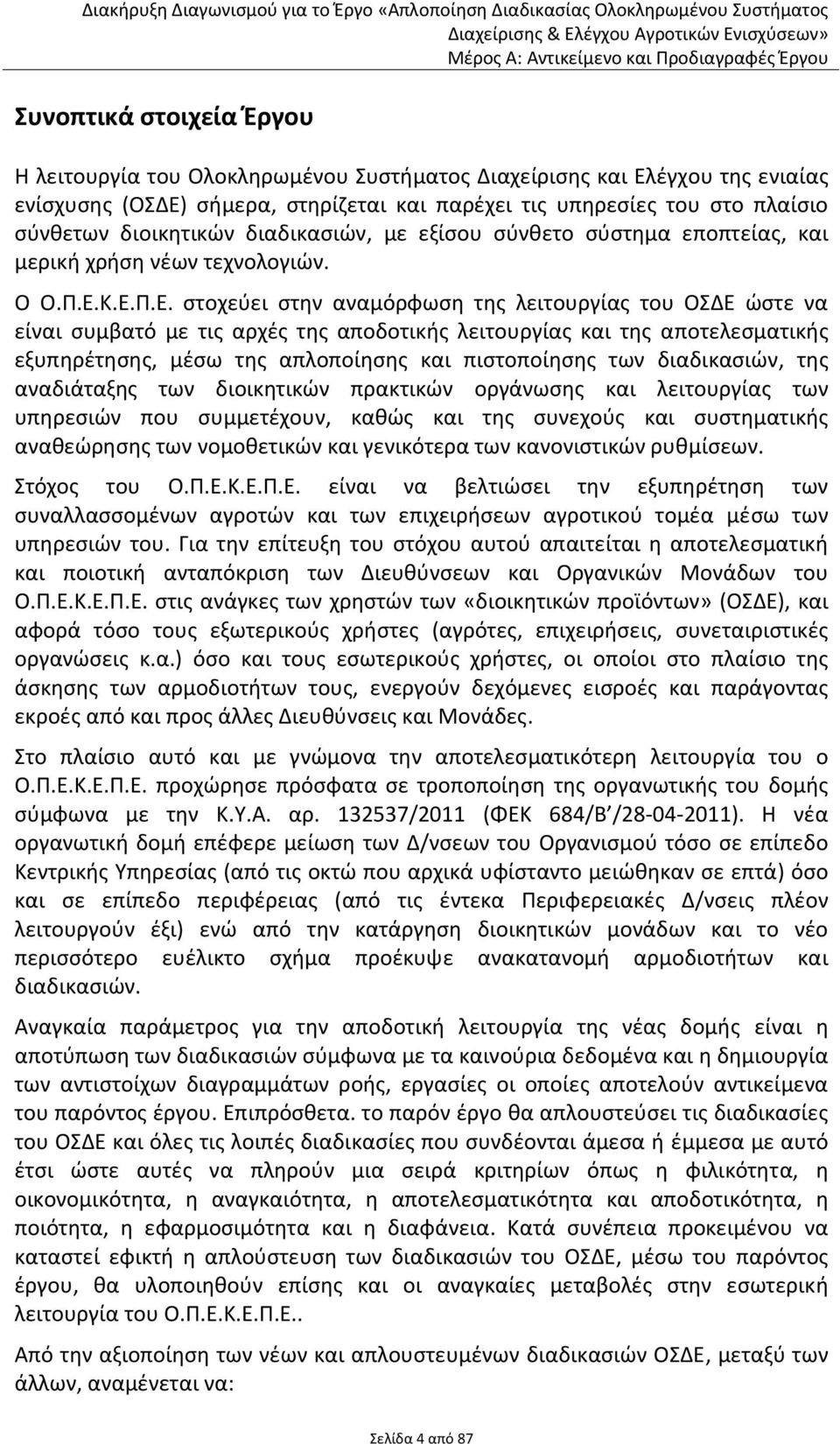 Κ.Ε.Π.Ε. στοχεύει στην αναμόρφωση της λειτουργίας του ΟΣΔΕ ώστε να είναι συμβατό με τις αρχές της αποδοτικής λειτουργίας και της αποτελεσματικής εξυπηρέτησης, μέσω της απλοποίησης και πιστοποίησης