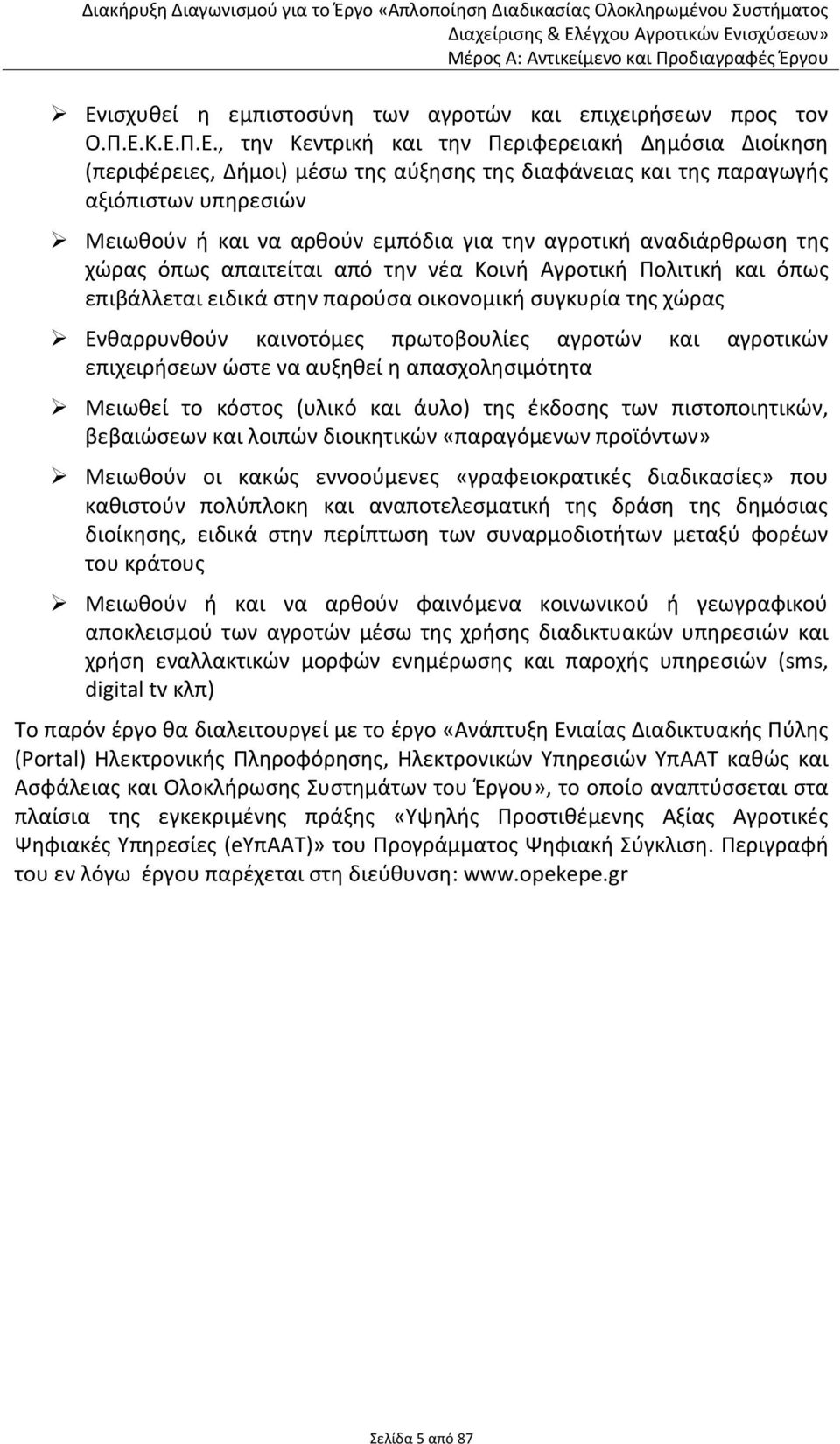 συγκυρία της χώρας Ενθαρρυνθούν καινοτόμες πρωτοβουλίες αγροτών και αγροτικών επιχειρήσεων ώστε να αυξηθεί η απασχολησιμότητα Μειωθεί το κόστος (υλικό και άυλο) της έκδοσης των πιστοποιητικών,