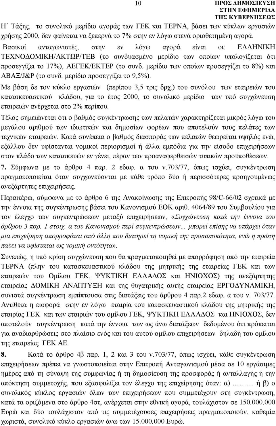 μερίδιο των οποίων προσεγγίζει το 8%) και ΑΒΑΞ/J&P (το συνδ. μερίδιο προσεγγίζει το 9,5%). Με βάση δε τον κύκλο εργασιών (περίπου 3,5 τρις δρχ.