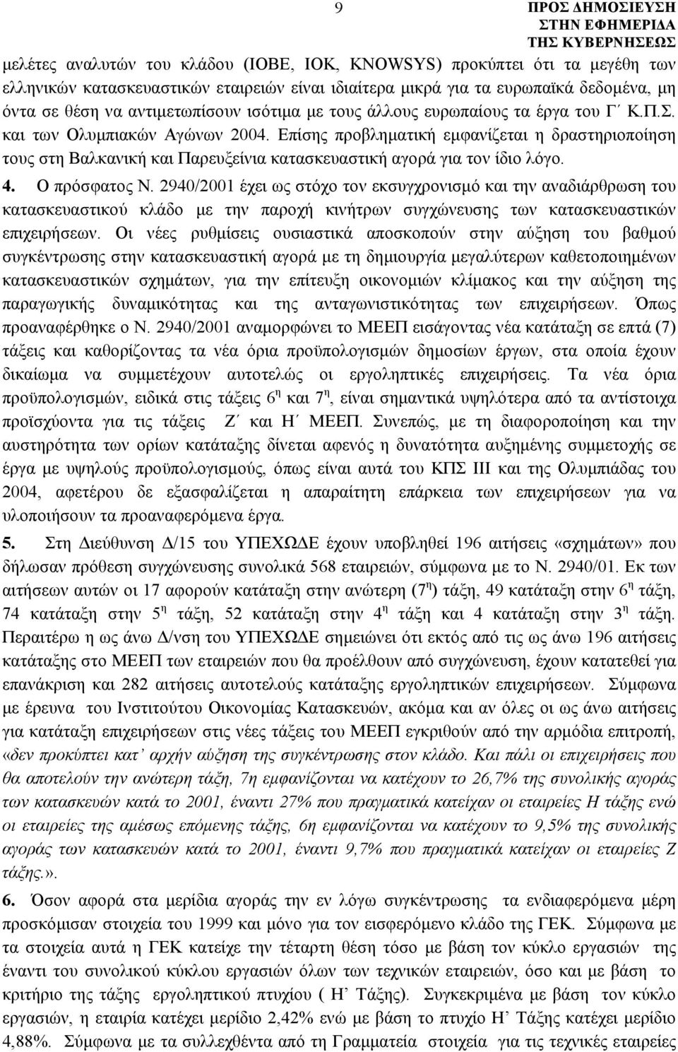 Επίσης προβληματική εμφανίζεται η δραστηριοποίηση τους στη Βαλκανική και Παρευξείνια κατασκευαστική αγορά για τον ίδιο λόγο. 4. Ο πρόσφατος Ν.