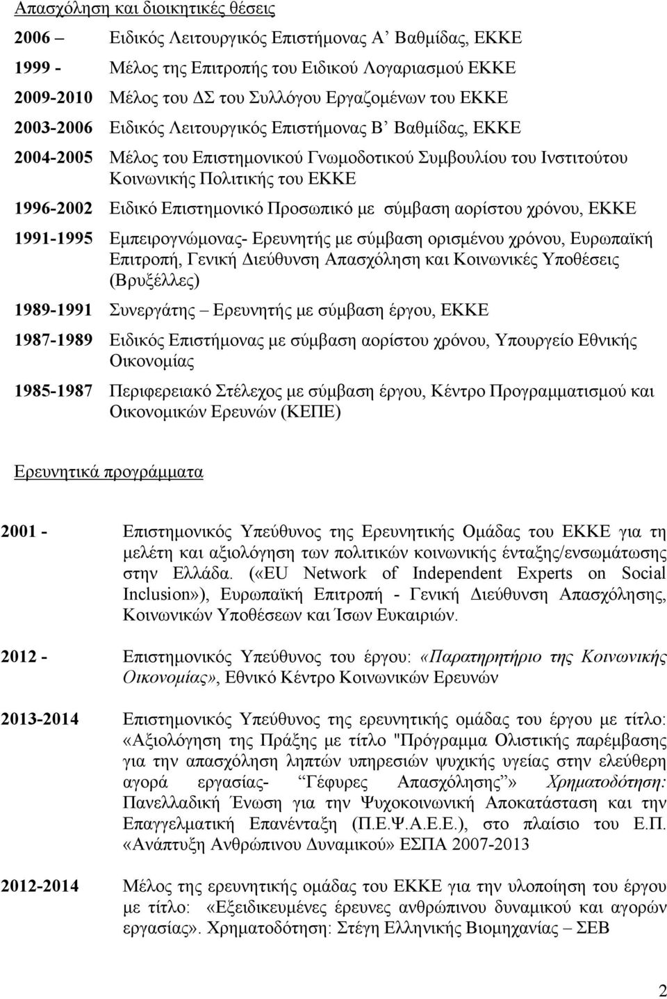 Προσωπικό με σύμβαση αορίστου χρόνου, ΕΚΚΕ 1991-1995 Εμπειρογνώμονας- Ερευνητής με σύμβαση ορισμένου χρόνου, Ευρωπαϊκή Επιτροπή, Γενική Διεύθυνση Απασχόληση και Κοινωνικές Υποθέσεις (Βρυξέλλες)
