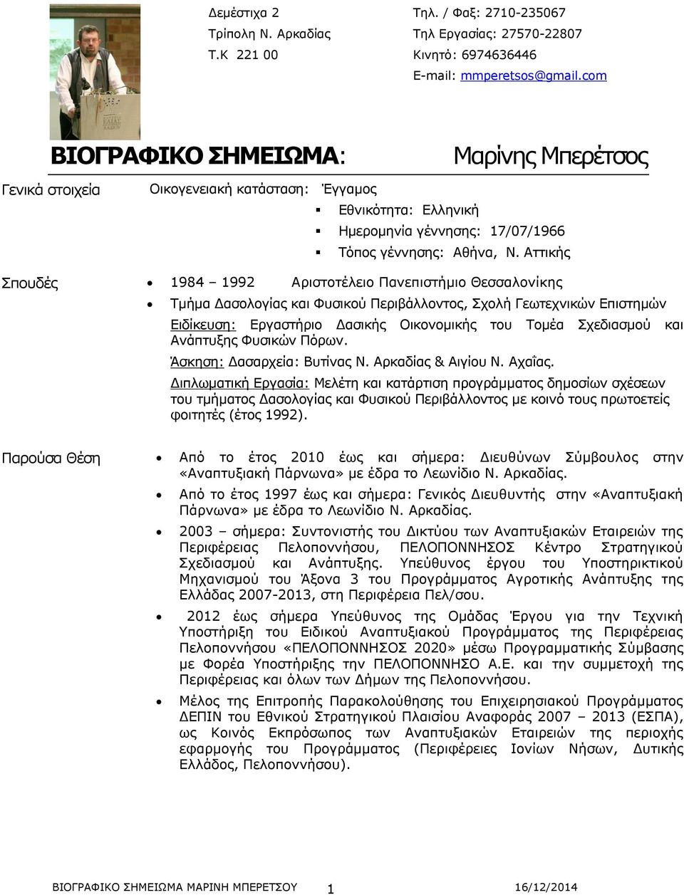 Αττικής Σπουδές 1984 1992 Αριστοτέλειο Πανεπιστήμιο Θεσσαλονίκης Τμήμα Δασολογίας και Φυσικού Περιβάλλοντος, Σχολή Γεωτεχνικών Επιστημών Ειδίκευση: Εργαστήριο Δασικής Οικονομικής του Τομέα Σχεδιασμού