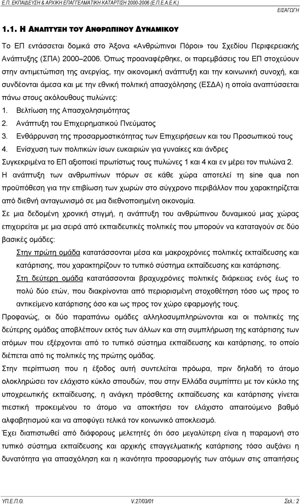 Α) η οποία αναπτύσσεται πάνω στους ακόλουθους πυλώνες: 1. Βελτίωση της Απασχολησιµότητας 2. Ανάπτυξη του Επιχειρηµατικού Πνεύµατος 3.