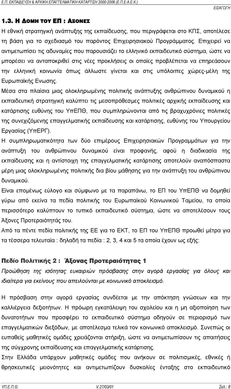 κοινωνία όπως άλλωστε γίνεται και στις υπόλοιπες χώρες-µέλη της Ευρωπαϊκής Ενωσης.