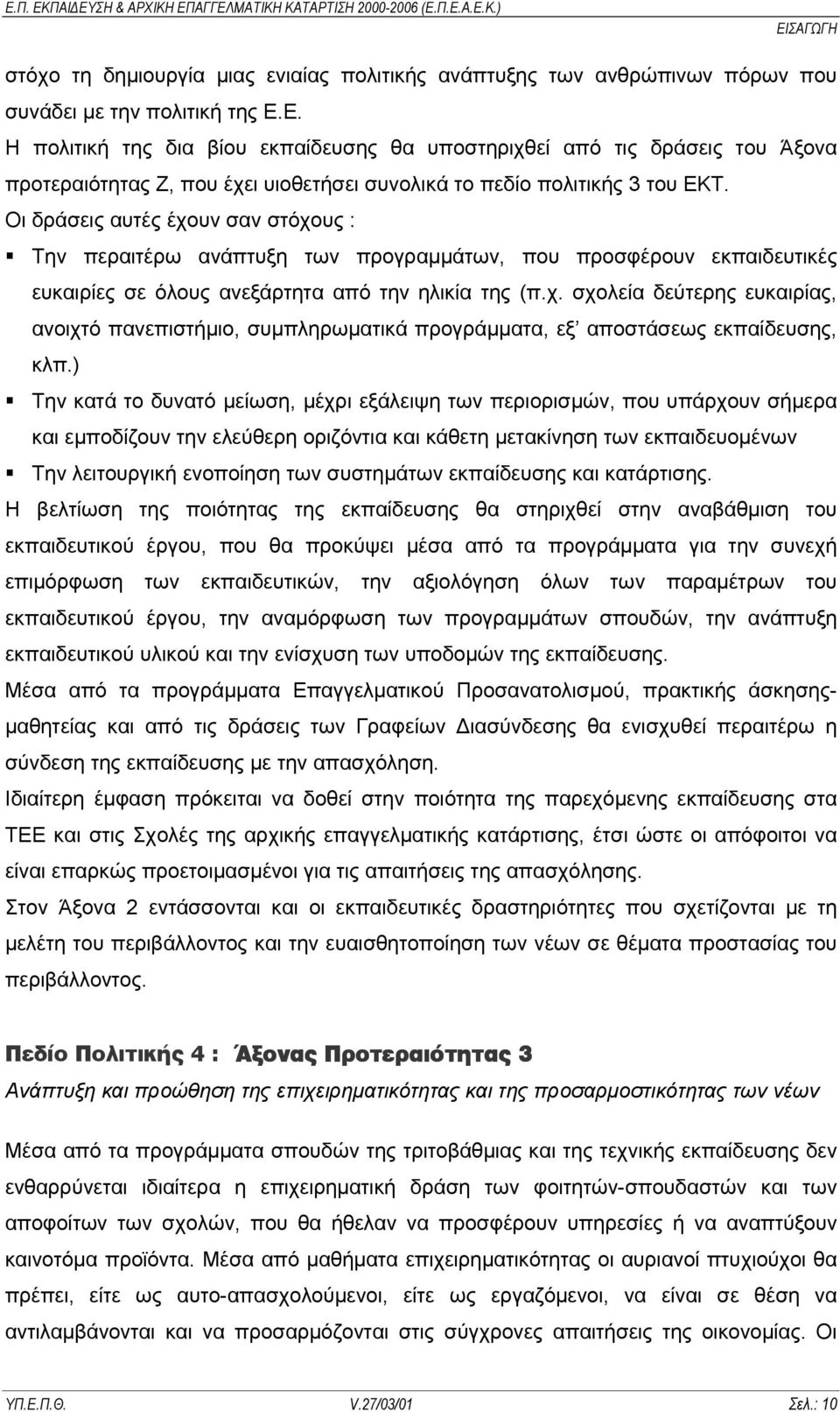 )! Την κατά το δυνατό µείωση, µέχρι εξάλειψη των περιορισµών, που υπάρχουν σήµερα και εµποδίζουν την ελεύθερη οριζόντια και κάθετη µετακίνηση των εκπαιδευοµένων!