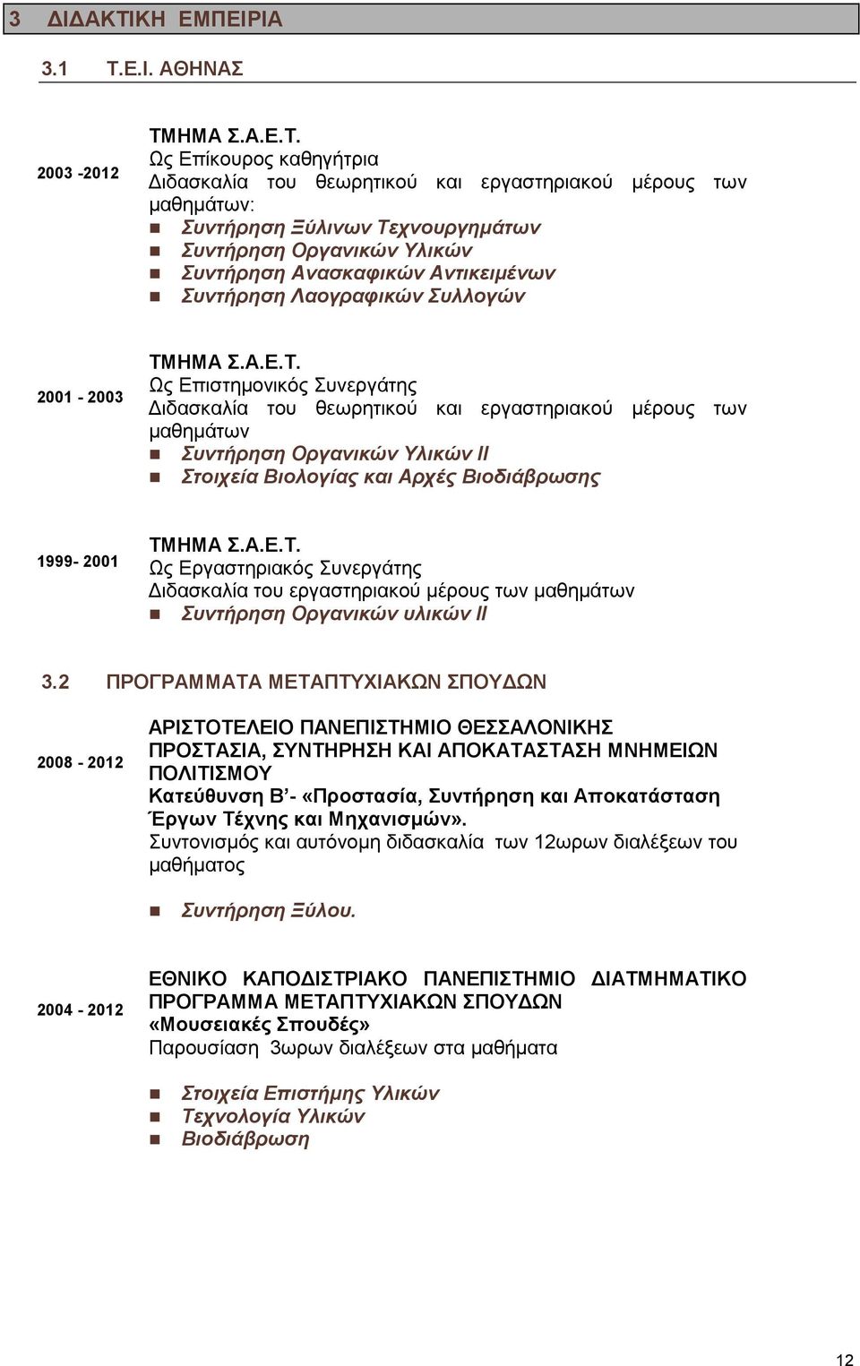 Ε.Ι. ΑΘΗΝΑΣ 2003-2012 ΤΜ