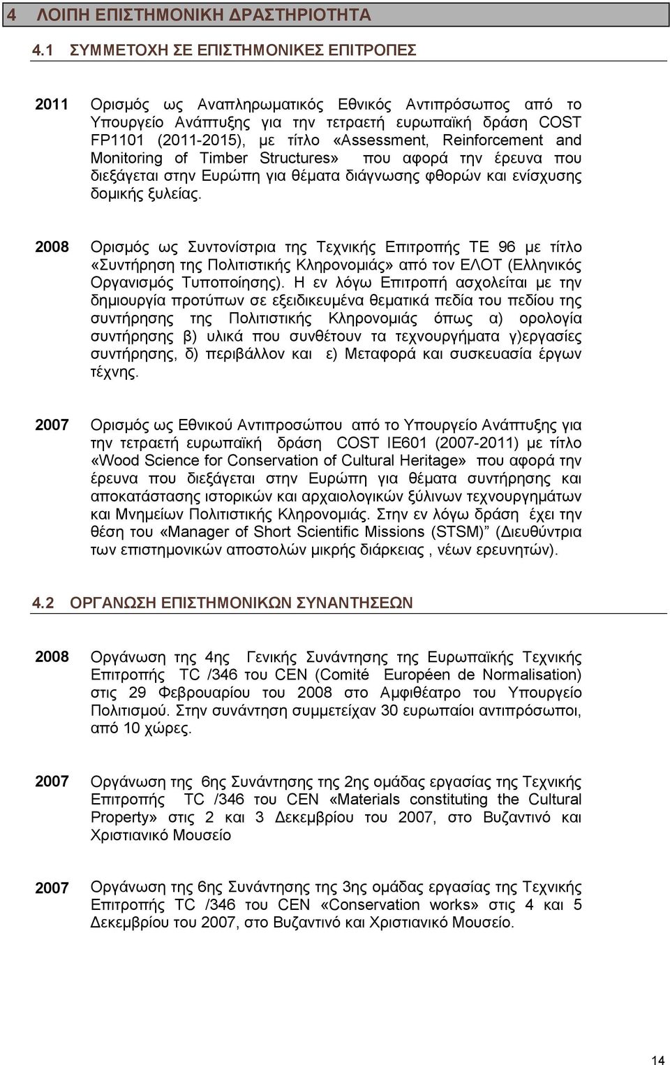 Reinforcement and Monitoring of Timber Structures» που αφορά την έρευνα που διεξάγεται στην Ευρώπη για θέµατα διάγνωσης φθορών και ενίσχυσης δοµικής ξυλείας.