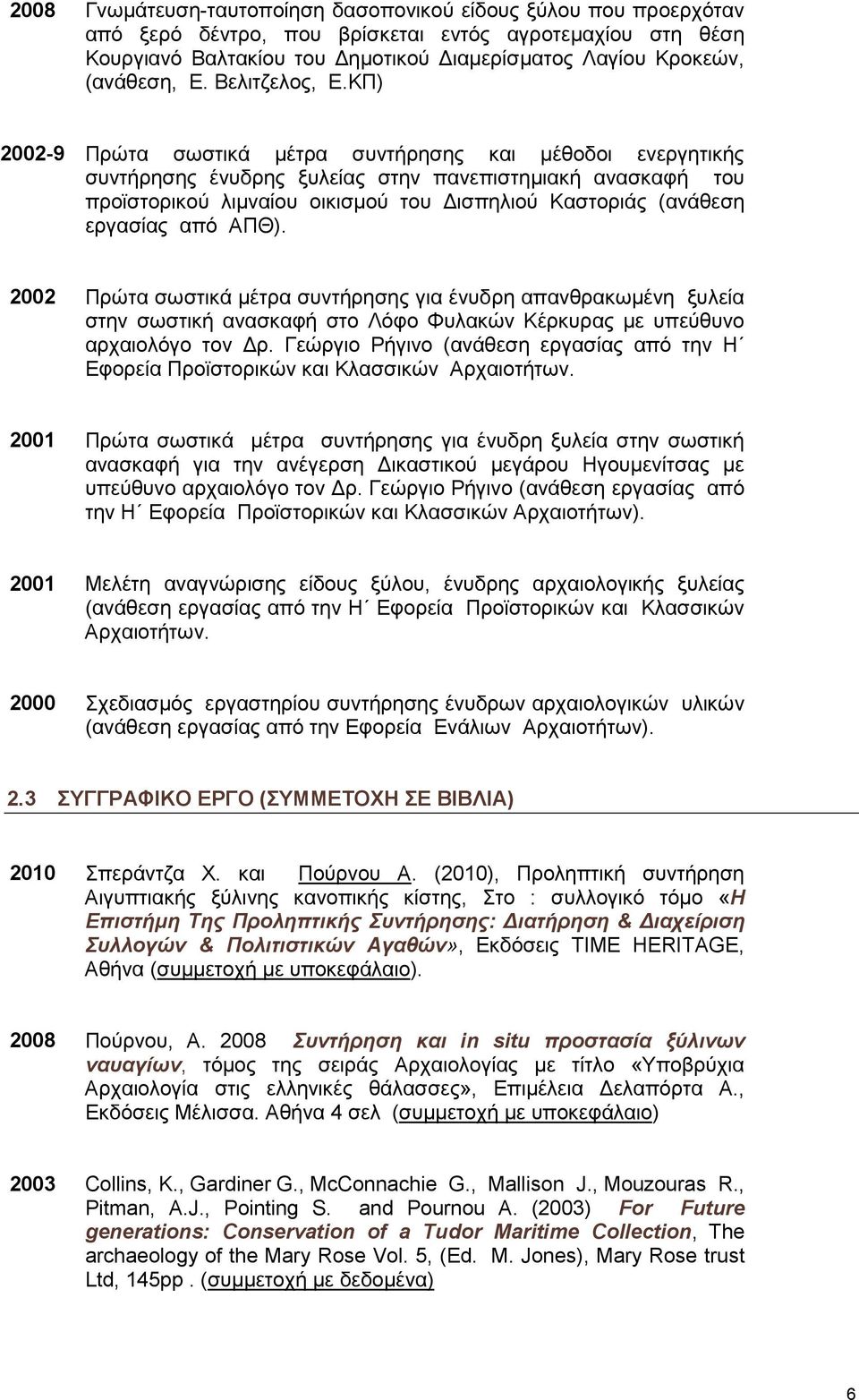 ΚΠ) 2002-9 Πρώτα σωστικά µέτρα συντήρησης και µέθοδοι ενεργητικής συντήρησης ένυδρης ξυλείας στην πανεπιστηµιακή ανασκαφή του προϊστορικού λιµναίου οικισµού του ισπηλιού Καστοριάς (ανάθεση εργασίας