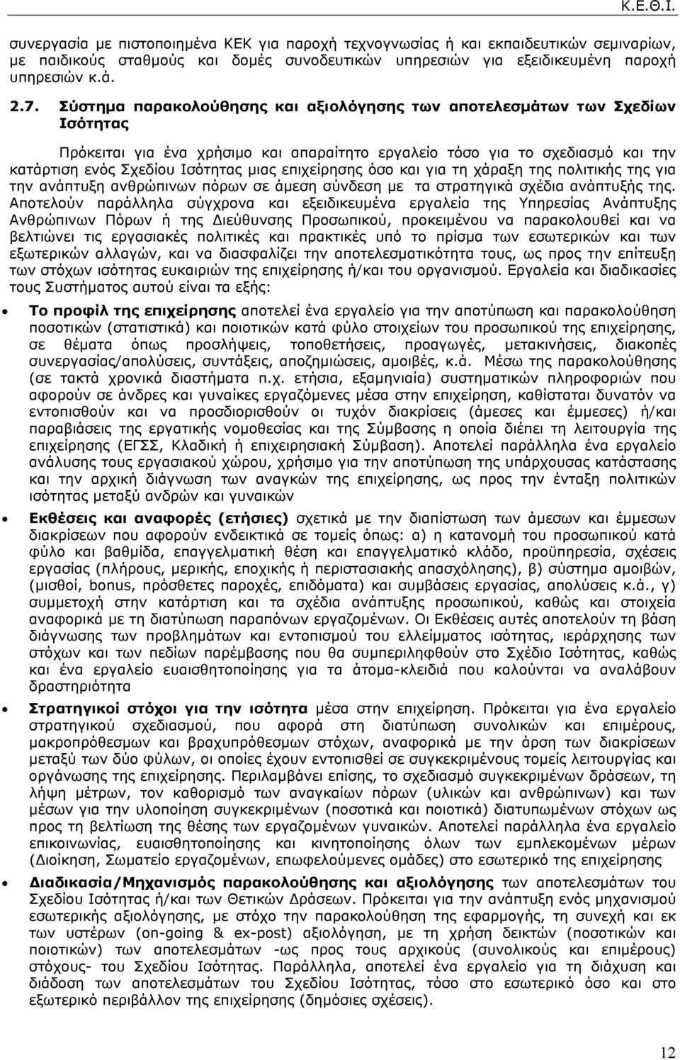 επιχείρησης όσο και για τη χάραξη της πολιτικής της για την ανάπτυξη ανθρώπινων πόρων σε άµεση σύνδεση µε τα στρατηγικά σχέδια ανάπτυξής της.