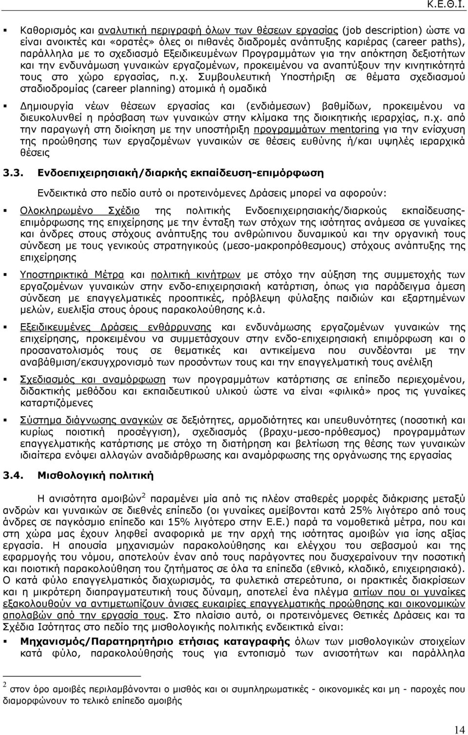 Υποστήριξη σε θέµατα σχεδιασµού σταδιοδροµίας (career planning) ατοµικά ή οµαδικά ηµιουργία νέων θέσεων εργασίας και (ενδιάµεσων) βαθµίδων, προκειµένου να διευκολυνθεί η πρόσβαση των γυναικών στην