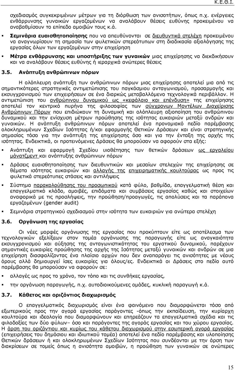 στην επιχείρηση Μέτρα ενθάρρυνσης και υποστήριξης των γυναικών µιας επιχείρησης να διεκδικήσουν και να αναλάβουν θέσεις ευθύνης ή ιεραρχικά ανώτερες θέσεις 3.5.