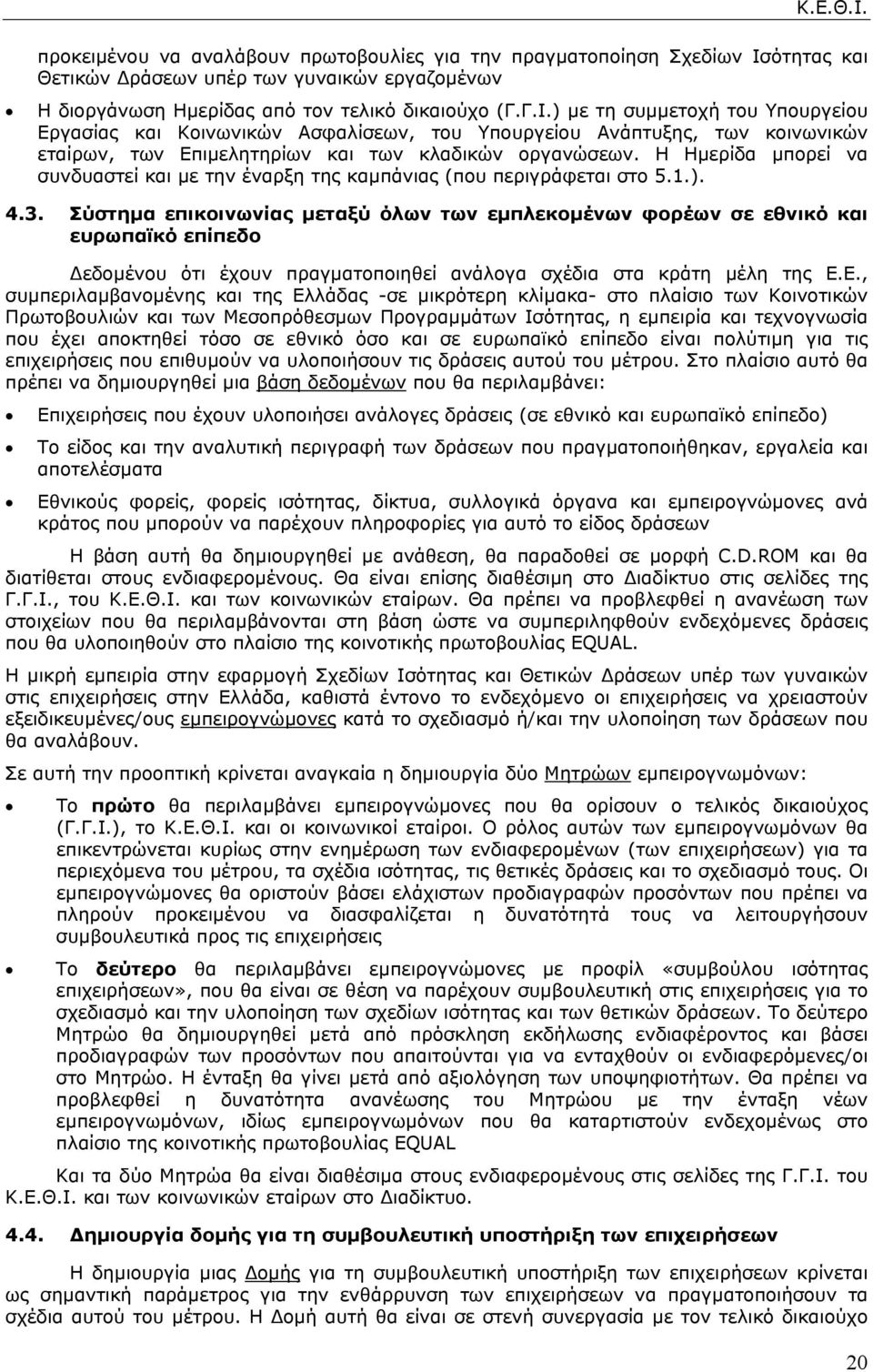 ) µε τη συµµετοχή του Υπουργείου Εργασίας και Κοινωνικών Ασφαλίσεων, του Υπουργείου Ανάπτυξης, των κοινωνικών εταίρων, των Επιµελητηρίων και των κλαδικών οργανώσεων.