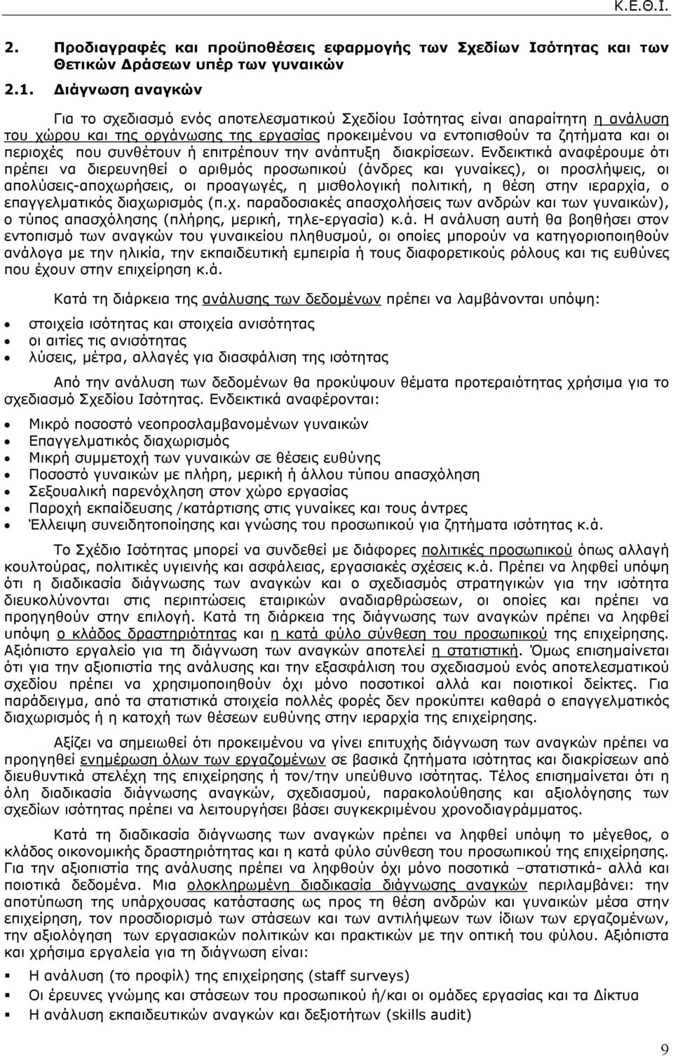 συνθέτουν ή επιτρέπουν την ανάπτυξη διακρίσεων.