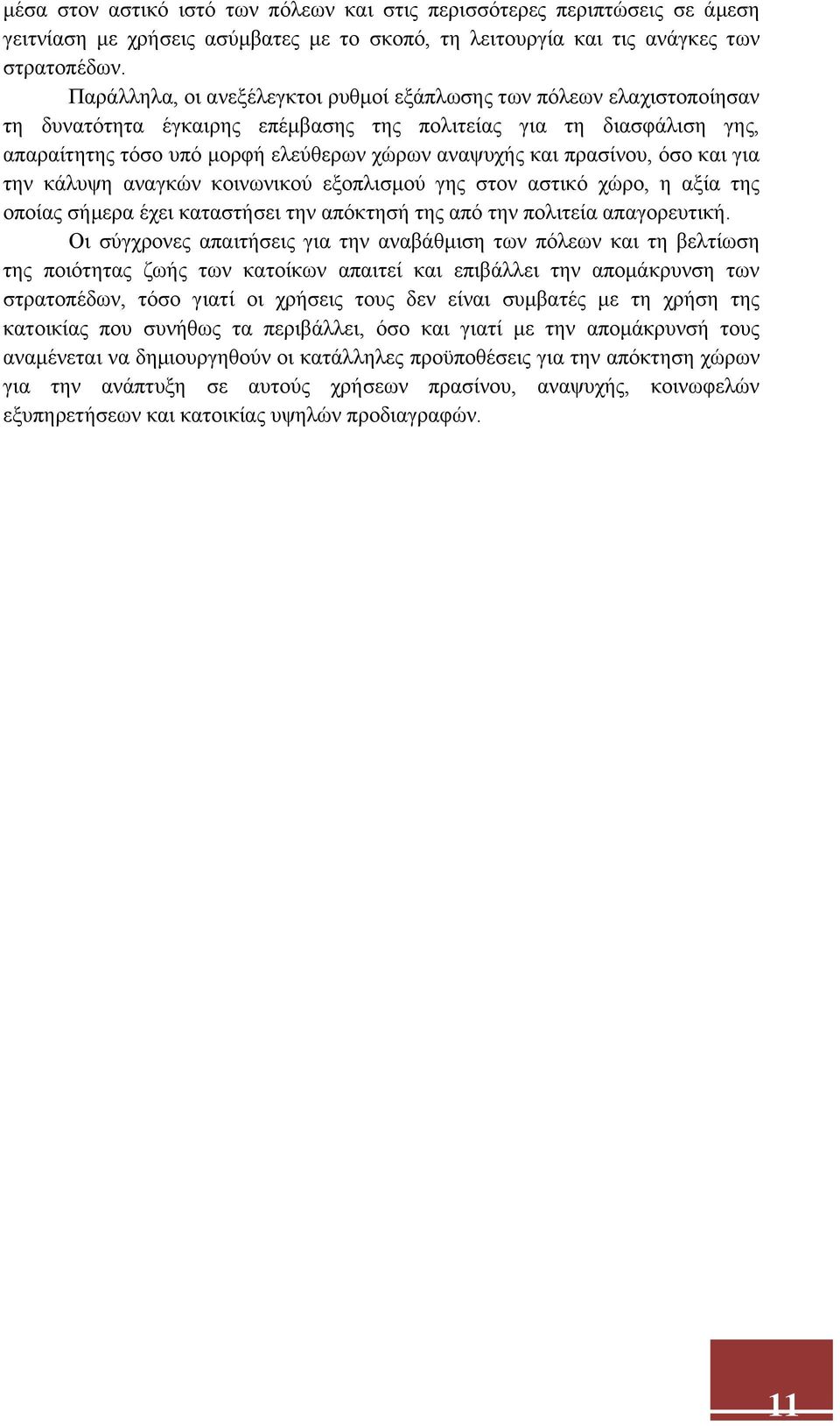 πρασίνου, όσο και για την κάλυψη αναγκών κοινωνικού εξοπλισμού γης στον αστικό χώρο, η αξία της οποίας σήμερα έχει καταστήσει την απόκτησή της από την πολιτεία απαγορευτική.