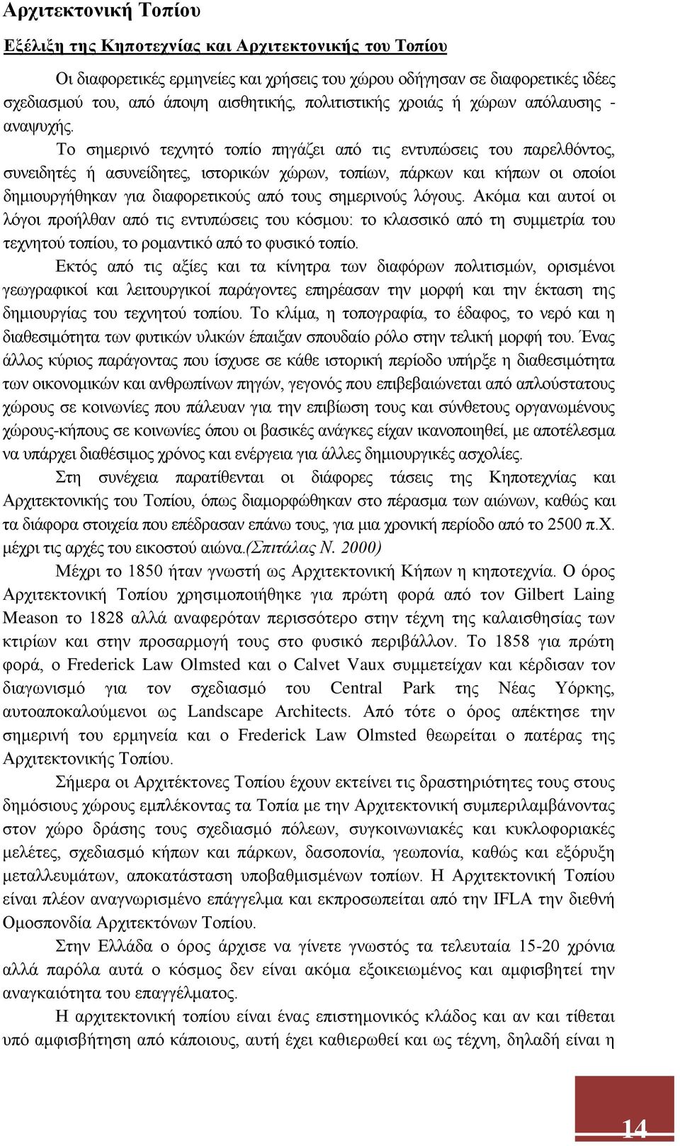 Το σημερινό τεχνητό τοπίο πηγάζει από τις εντυπώσεις του παρελθόντος, συνειδητές ή ασυνείδητες, ιστορικών χώρων, τοπίων, πάρκων και κήπων οι οποίοι δημιουργήθηκαν για διαφορετικούς από τους