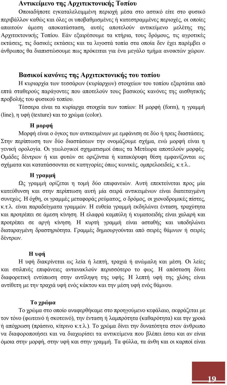 Εάν εξαιρέσουμε τα κτήρια, τους δρόμους, τις αγροτικές εκτάσεις, τις δασικές εκτάσεις και τα λιγοστά τοπία στα οποία δεν έχει παρέμβει ο άνθρωπος θα διαπιστώσουμε πως πρόκειται για ένα μεγάλο τμήμα