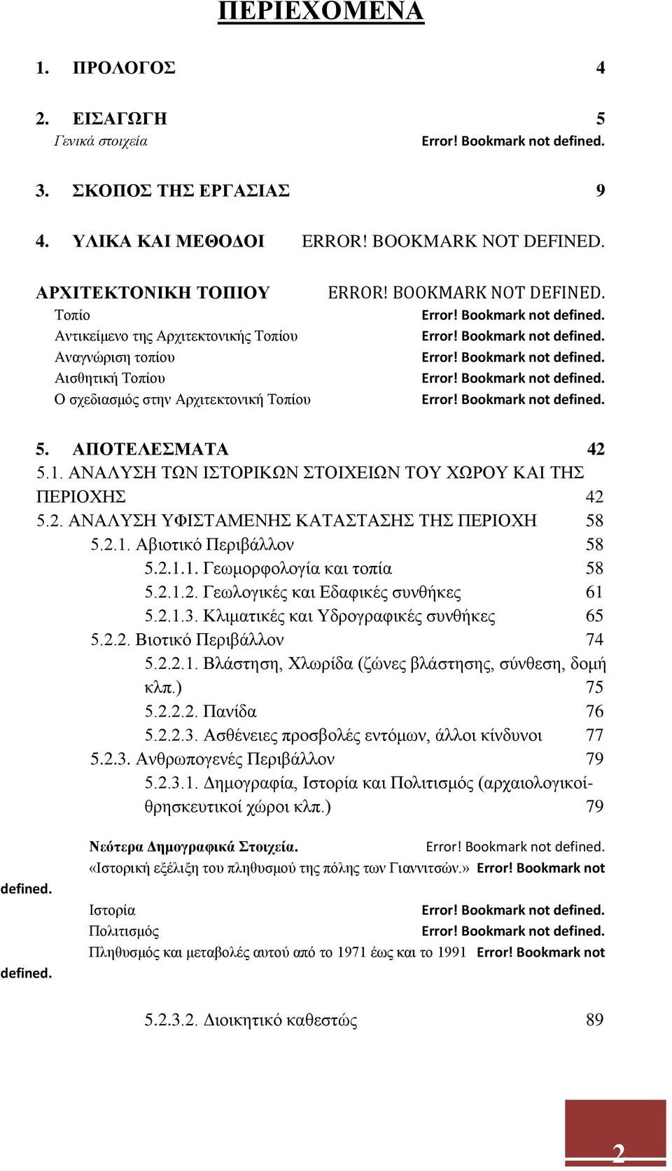 Error! Bookmark not defined. Error! Bookmark not defined. Error! Bookmark not defined. Error! Bookmark not defined. 5. ΑΠΟΤΕΛΕΣΜΑΤΑ 42 5.1.