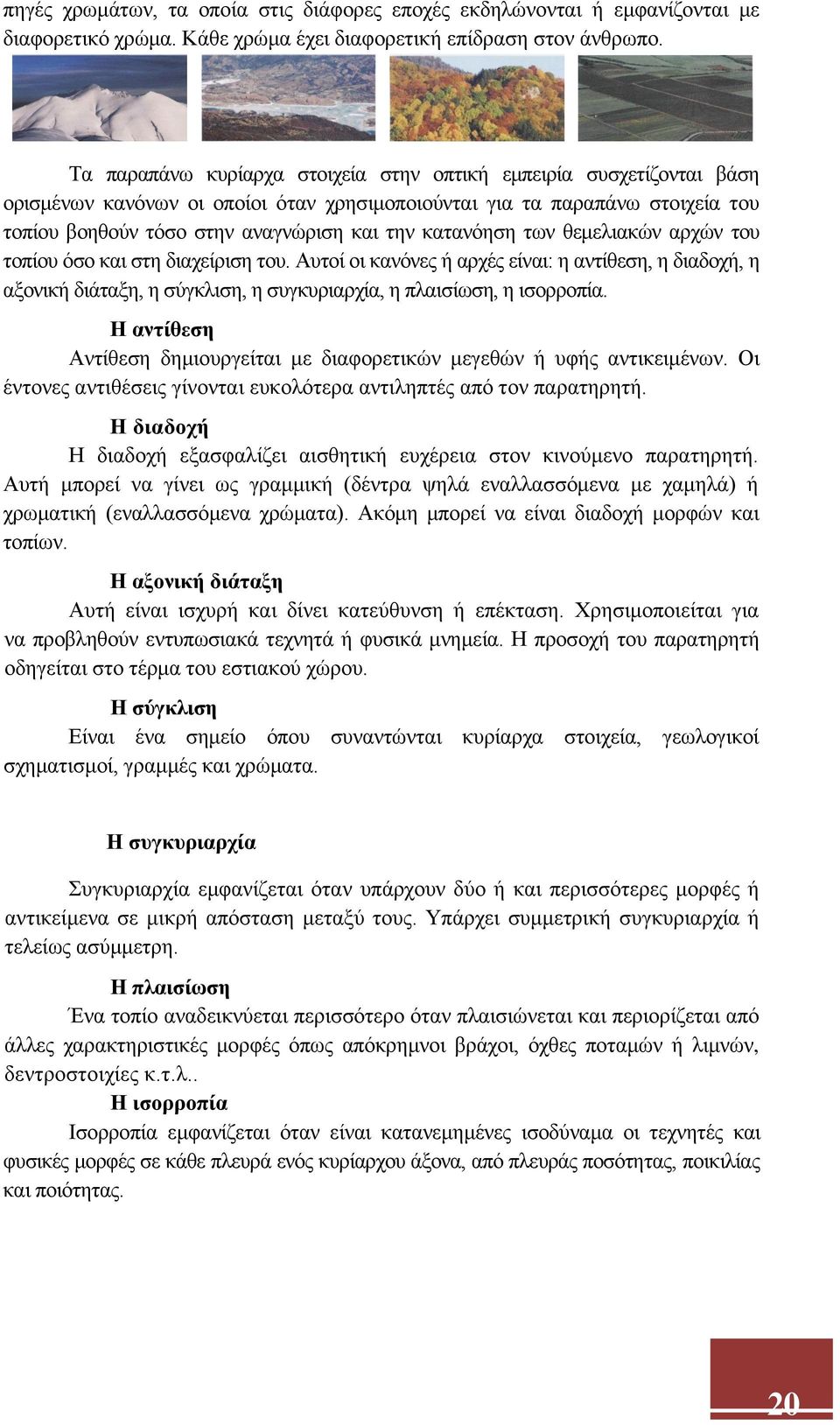 κατανόηση των θεμελιακών αρχών του τοπίου όσο και στη διαχείριση του. Αυτοί οι κανόνες ή αρχές είναι: η αντίθεση, η διαδοχή, η αξονική διάταξη, η σύγκλιση, η συγκυριαρχία, η πλαισίωση, η ισορροπία.