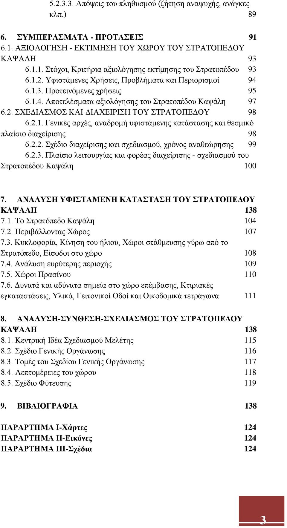 2.2. Σχέδιο διαχείρισης και σχεδιασμού, χρόνος αναθεώρησης 99 6.2.3. Πλαίσιο λειτουργίας και φορέας διαχείρισης - σχεδιασμού του Στρατοπέδου Καψάλη 100 7.