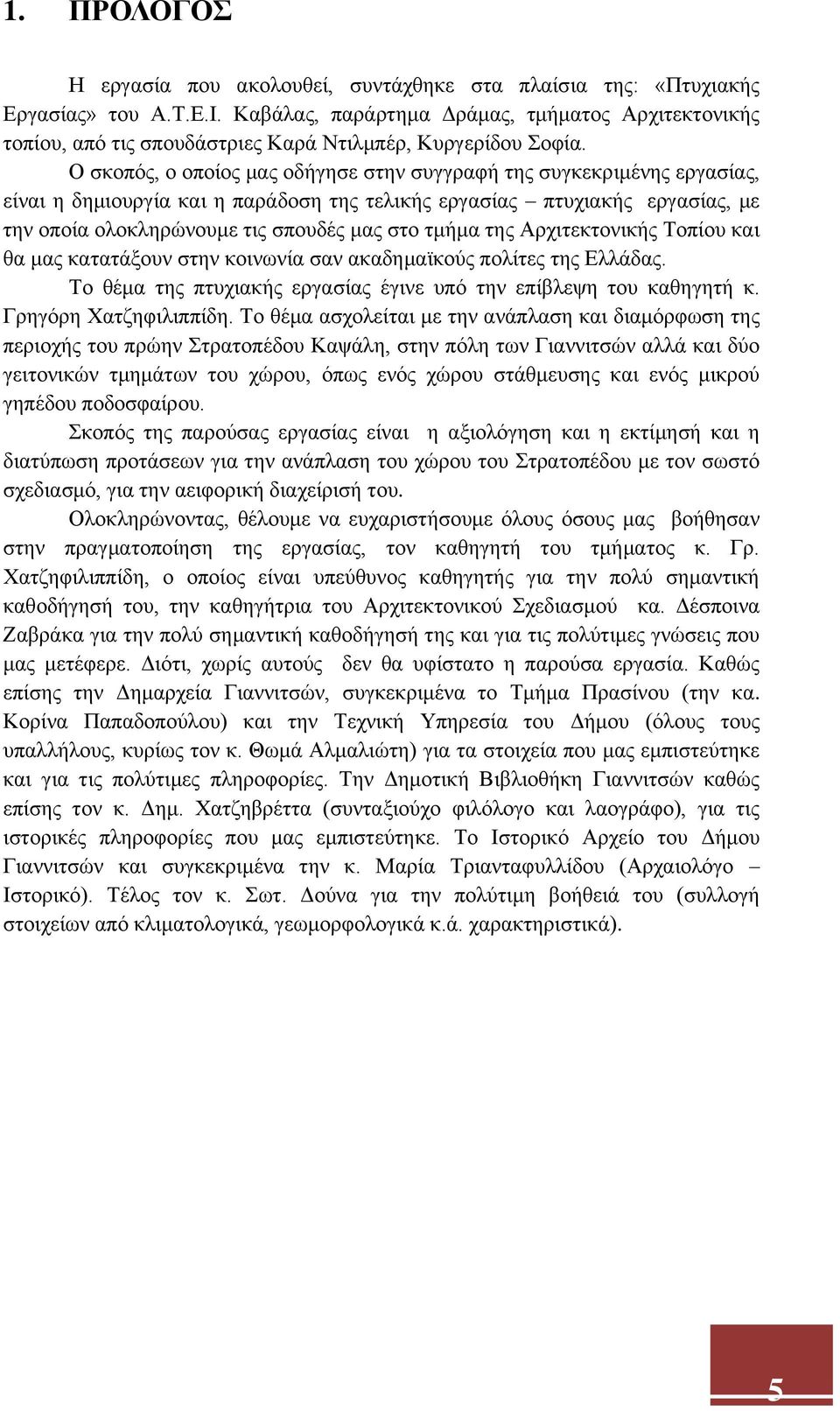 Ο σκοπός, ο οποίος μας οδήγησε στην συγγραφή της συγκεκριμένης εργασίας, είναι η δημιουργία και η παράδοση της τελικής εργασίας πτυχιακής εργασίας, με την οποία ολοκληρώνουμε τις σπουδές μας στο