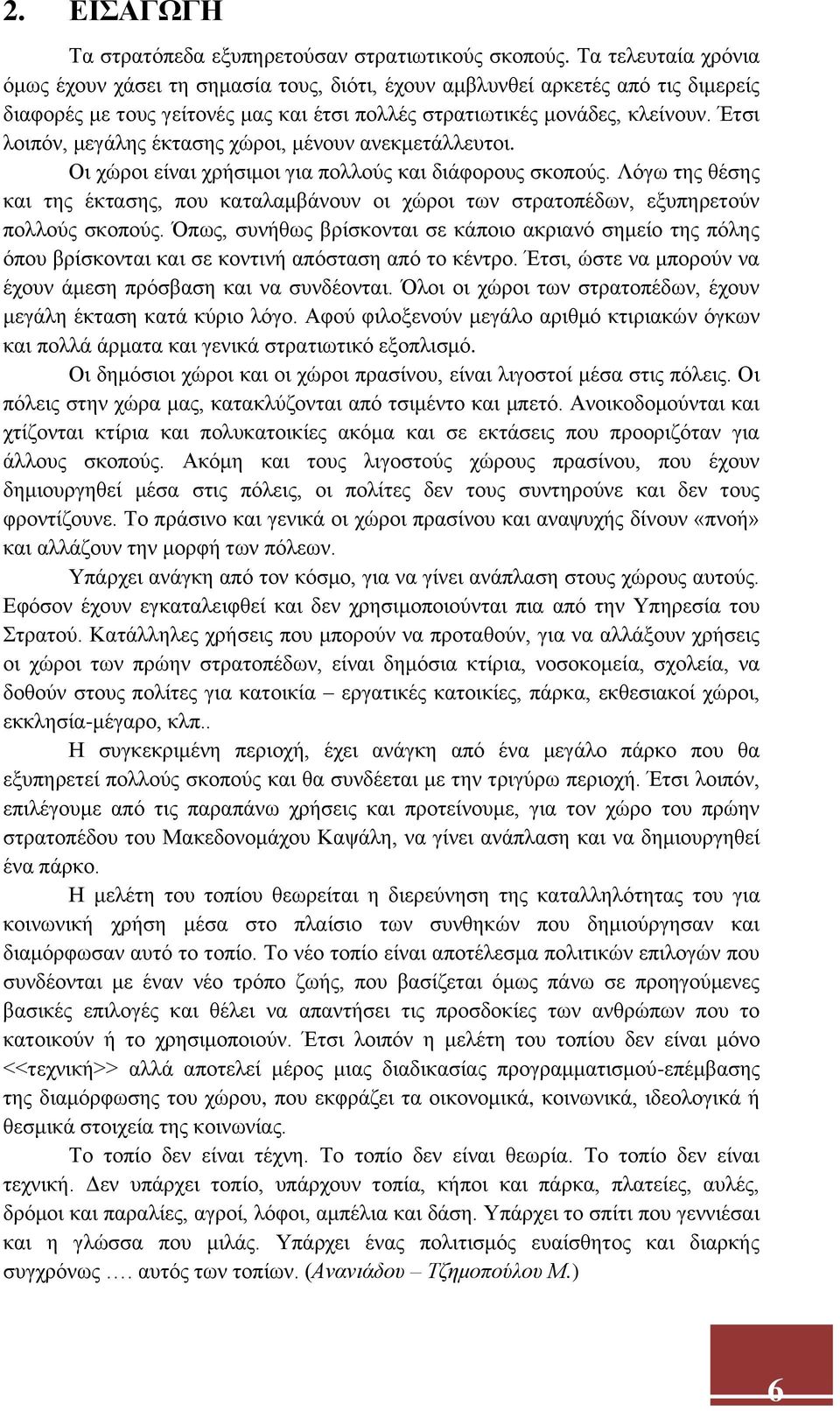 Έτσι λοιπόν, μεγάλης έκτασης χώροι, μένουν ανεκμετάλλευτοι. Οι χώροι είναι χρήσιμοι για πολλούς και διάφορους σκοπούς.