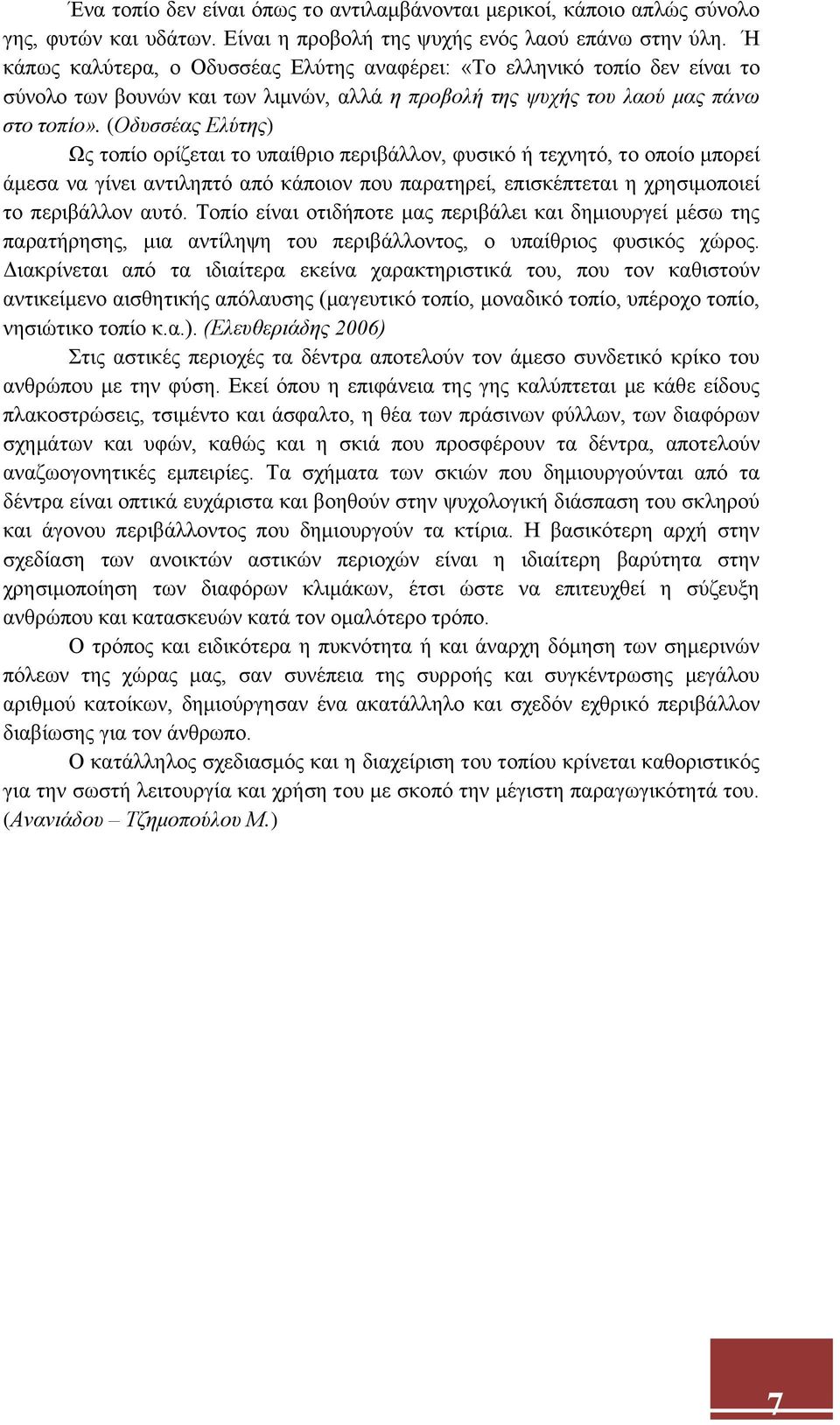 (Οδυσσέας Ελύτης) Ως τοπίο ορίζεται το υπαίθριο περιβάλλον, φυσικό ή τεχνητό, το οποίο μπορεί άμεσα να γίνει αντιληπτό από κάποιον που παρατηρεί, επισκέπτεται η χρησιμοποιεί το περιβάλλον αυτό.