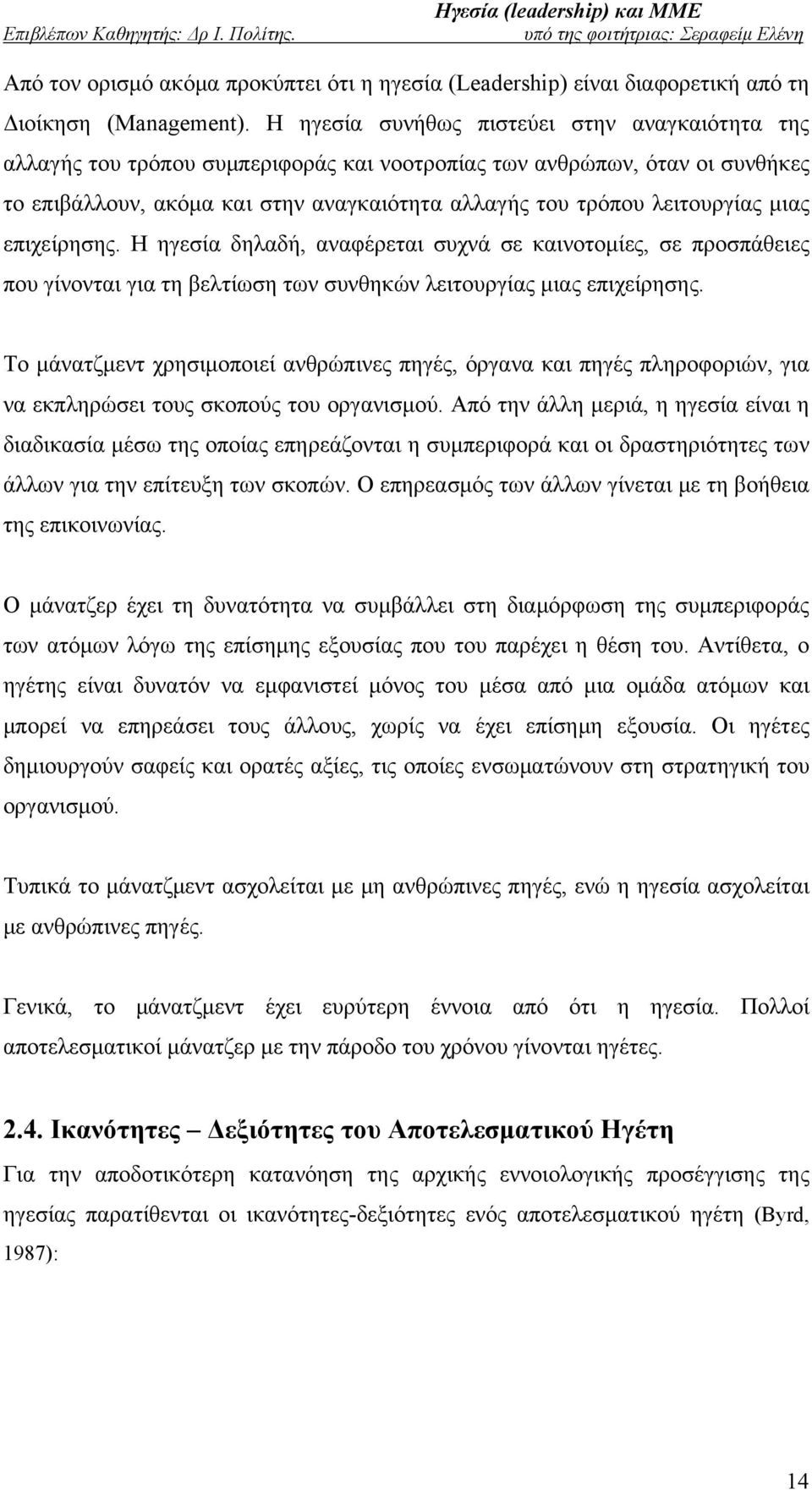 μιας επιχείρησης. Η ηγεσία δηλαδή, αναφέρεται συχνά σε καινοτομίες, σε προσπάθειες που γίνονται για τη βελτίωση των συνθηκών λειτουργίας μιας επιχείρησης.