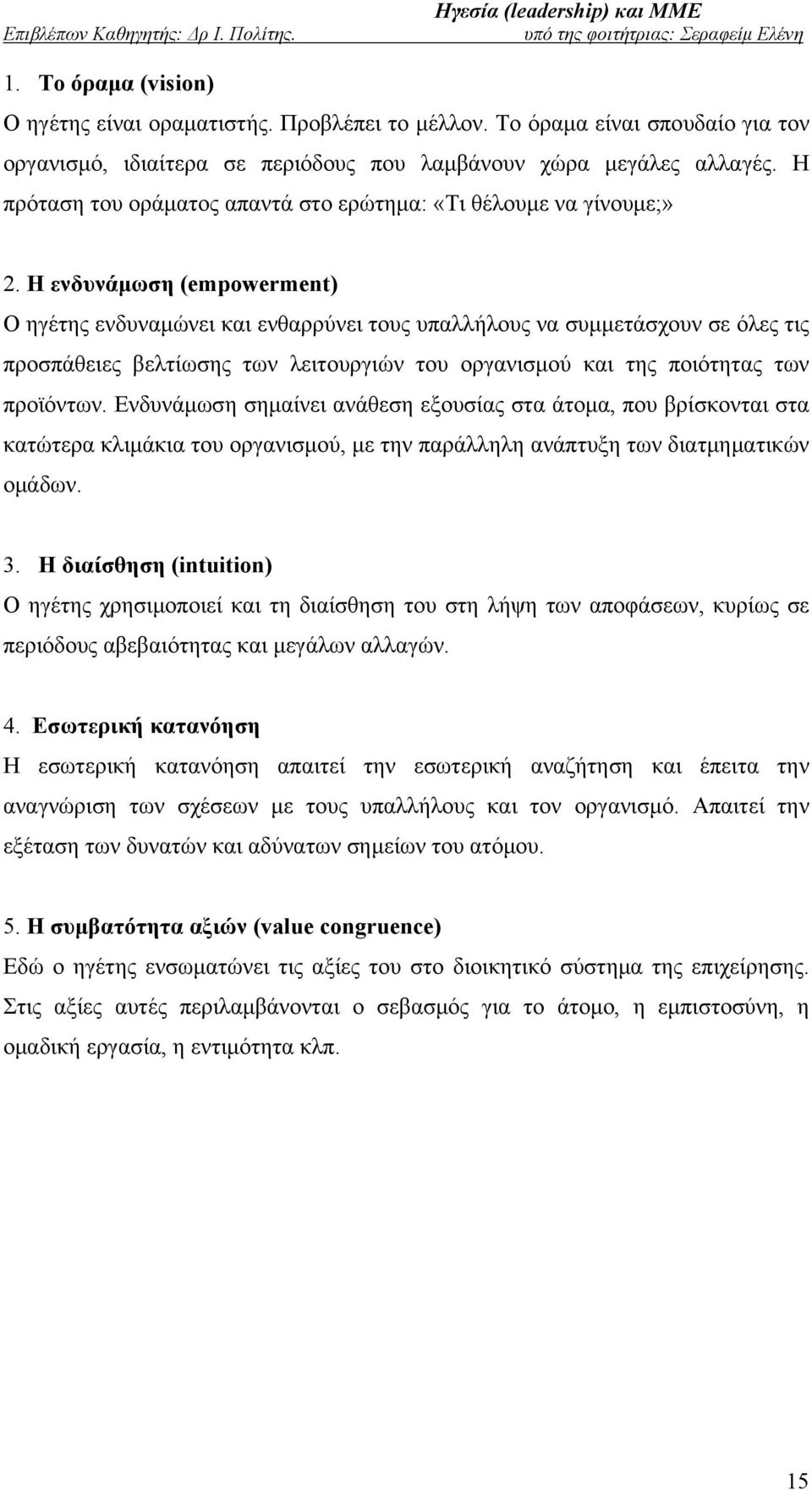 H ενδυνάμωση (empowerment) Ο ηγέτης ενδυναμώνει και ενθαρρύνει τους υπαλλήλους να συμμετάσχουν σε όλες τις προσπάθειες βελτίωσης των λειτουργιών του οργανισμού και της ποιότητας των προϊόντων.