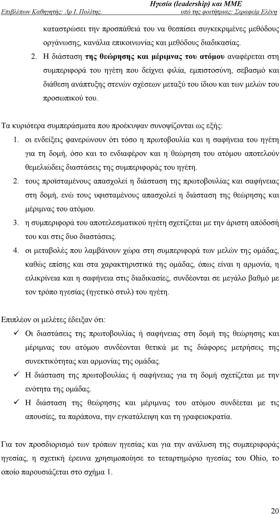 προσωπικού του. Τα κυριότερα συμπεράσματα που προέκυψαν συνοψίζονται ως εξής: 1.