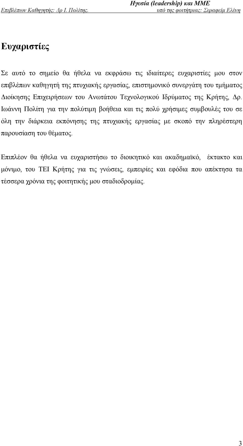 Ιωάννη Πολίτη για την πολύτιμη βοήθεια και τις πολύ χρήσιμες συμβουλές του σε όλη την διάρκεια εκπόνησης της πτυχιακής εργασίας με σκοπό την πληρέστερη