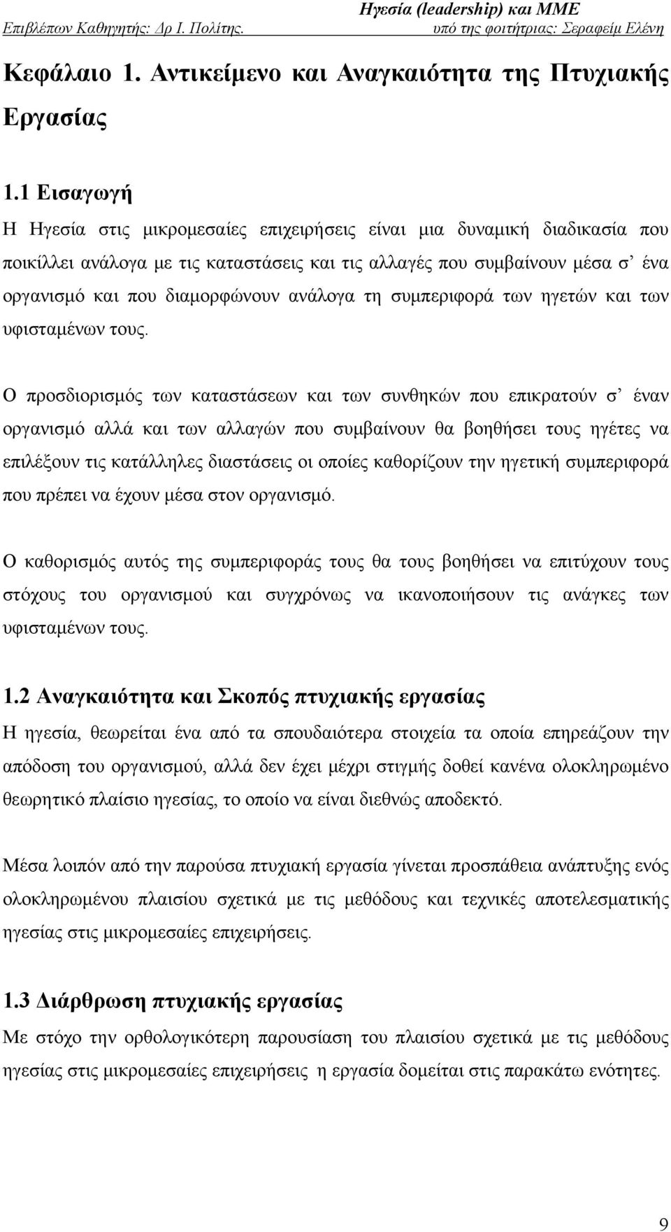 ανάλογα τη συμπεριφορά των ηγετών και των υφισταμένων τους.