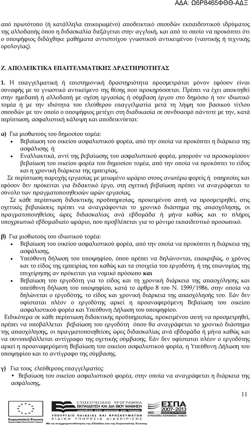 Η επαγγελματική ή επιστημονική δραστηριότητα προσμετράται μόνον εφόσον είναι συναφής με το γνωστικό αντικείμενο της θέσης που προκηρύσσεται.