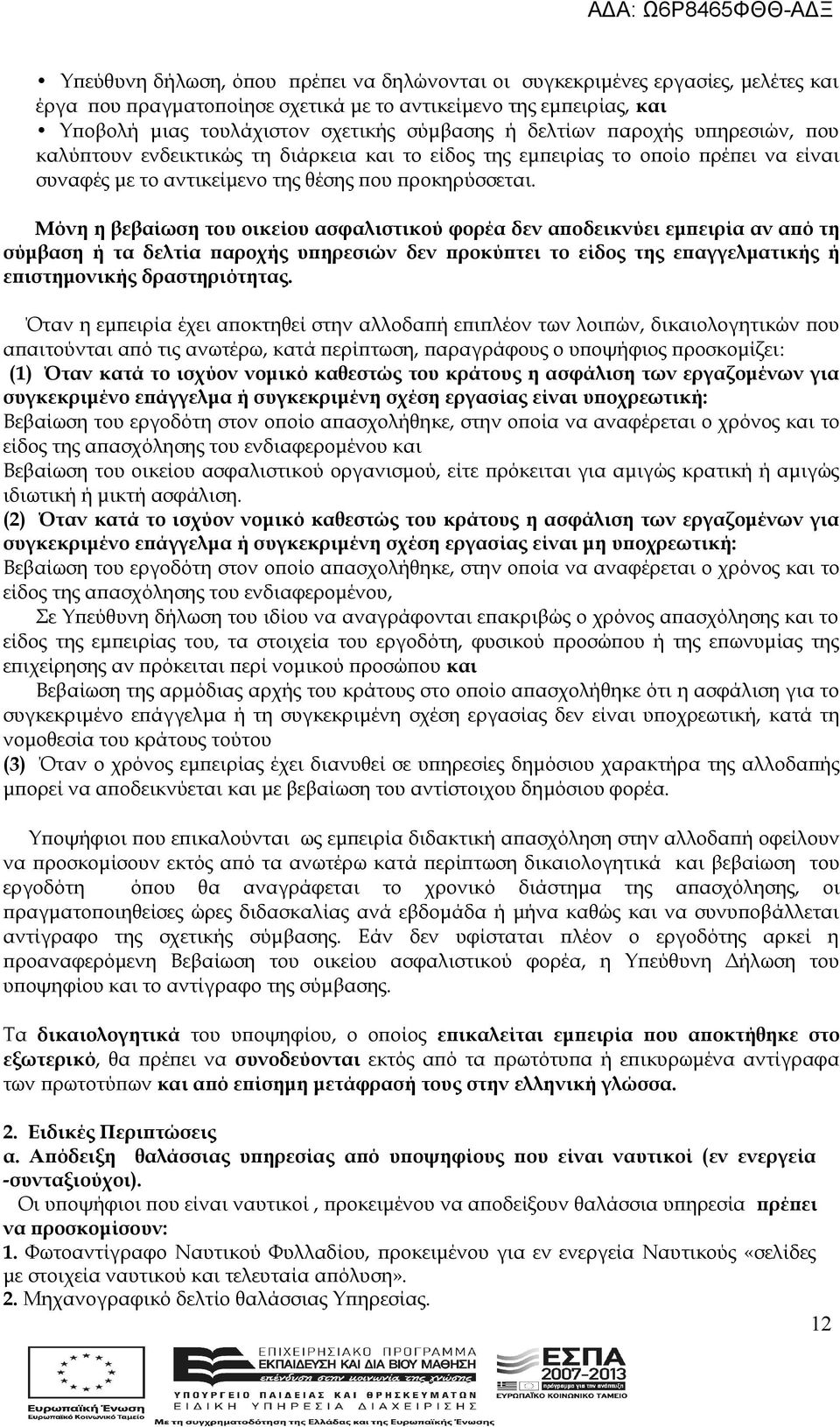 Μόνη η βεβαίωση του οικείου ασφαλιστικού φορέα δεν αποδεικνύει εμπειρία αν από τη σύμβαση ή τα δελτία παροχής υπηρεσιών δεν προκύπτει το είδος της επαγγελματικής ή επιστημονικής δραστηριότητας.