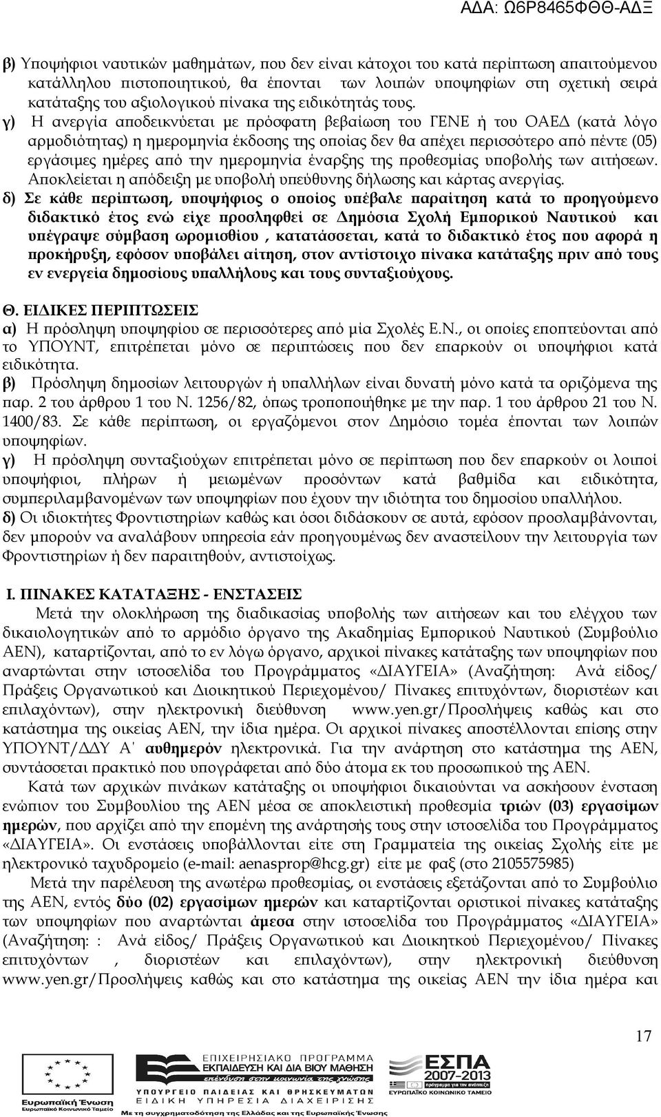 γ) Η ανεργία αποδεικνύεται με πρόσφατη βεβαίωση του ΓΕΝΕ ή του ΟΑΕΔ (κατά λόγο αρμοδιότητας) η ημερομηνία έκδοσης της οποίας δεν θα απέχει περισσότερο από πέντε (05) εργάσιμες ημέρες από την