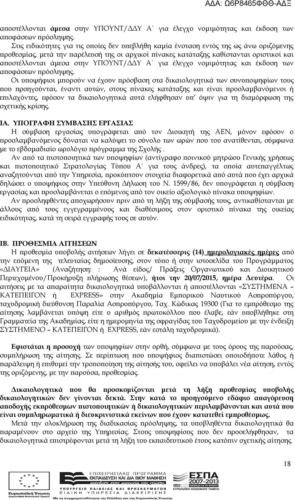 να έχουν πρόσβαση στα δικαιολογητικά των συνυποψηφίων τους που προηγούνται, έναντι αυτών, στους πίνακες κατάταξης και είναι προσλαμβανόμενοι ή επιλαχόντες, εφόσον τα δικαιολογητικά αυτά ελήφθησαν υπ