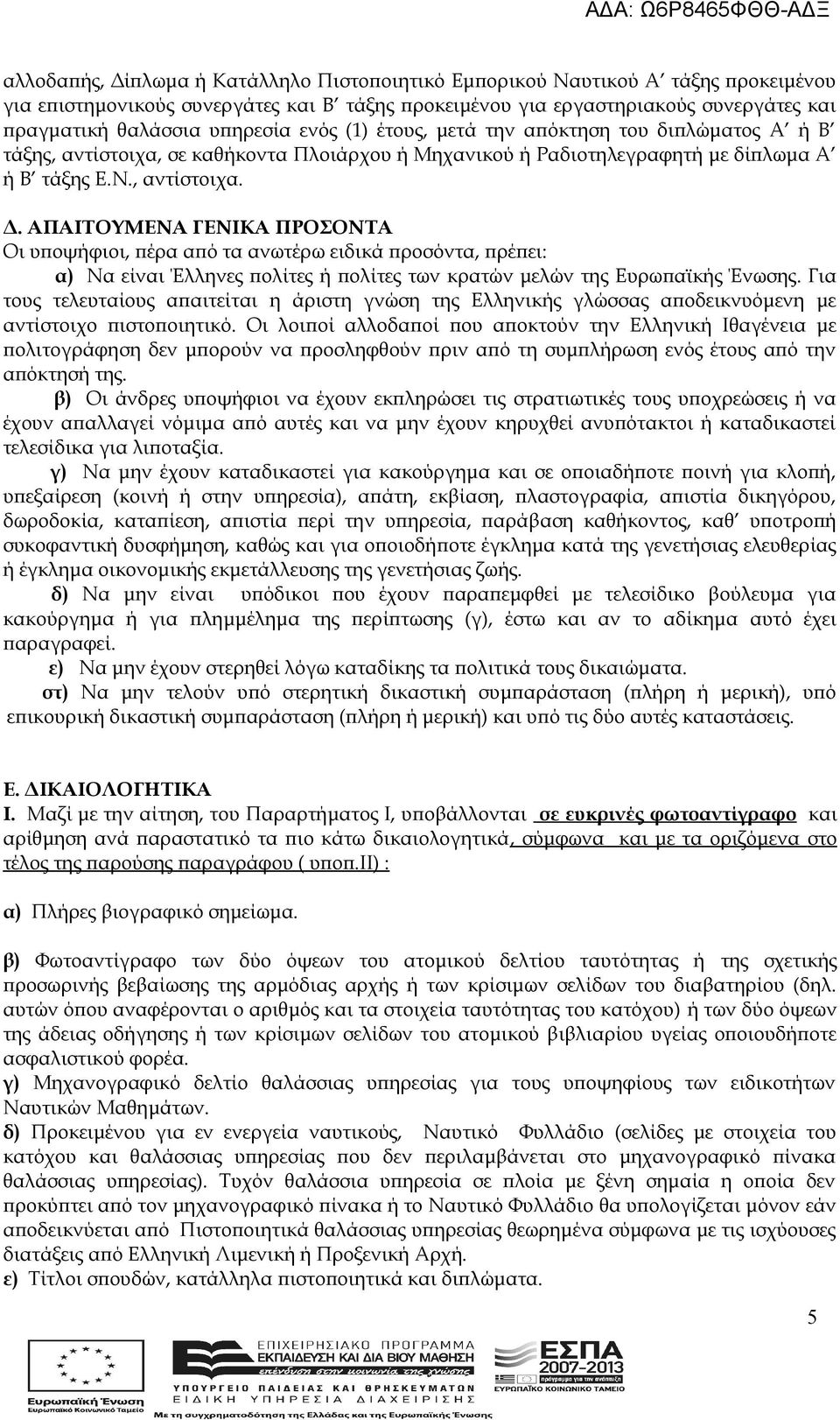 ΑΠΑΙΤΟΥΜΕΝΑ ΓΕΝΙΚΑ ΠΡΟΣΟΝΤΑ Οι υποψήφιοι, πέρα από τα ανωτέρω ειδικά προσόντα, πρέπει: α) Να είναι Έλληνες πολίτες ή πολίτες των κρατών μελών της Ευρωπαϊκής Ένωσης.