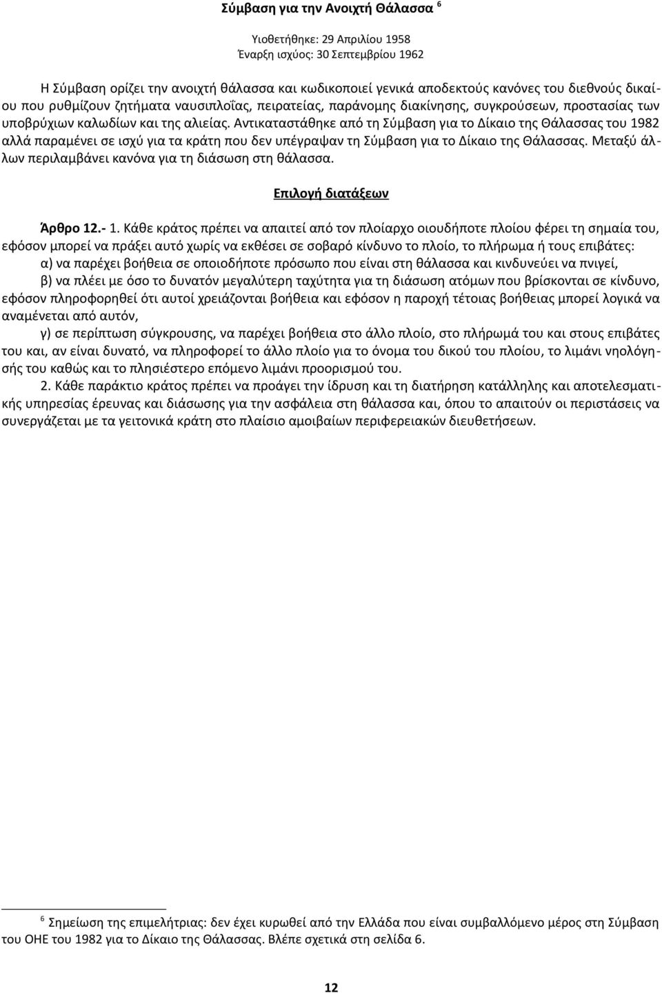 Αντικαταστάθηκε από τη Σύμβαση για το Δίκαιο της Θάλασσας του 1982 αλλά παραμένει σε ισχύ για τα κράτη που δεν υπέγραψαν τη Σύμβαση για το Δίκαιο της Θάλασσας.