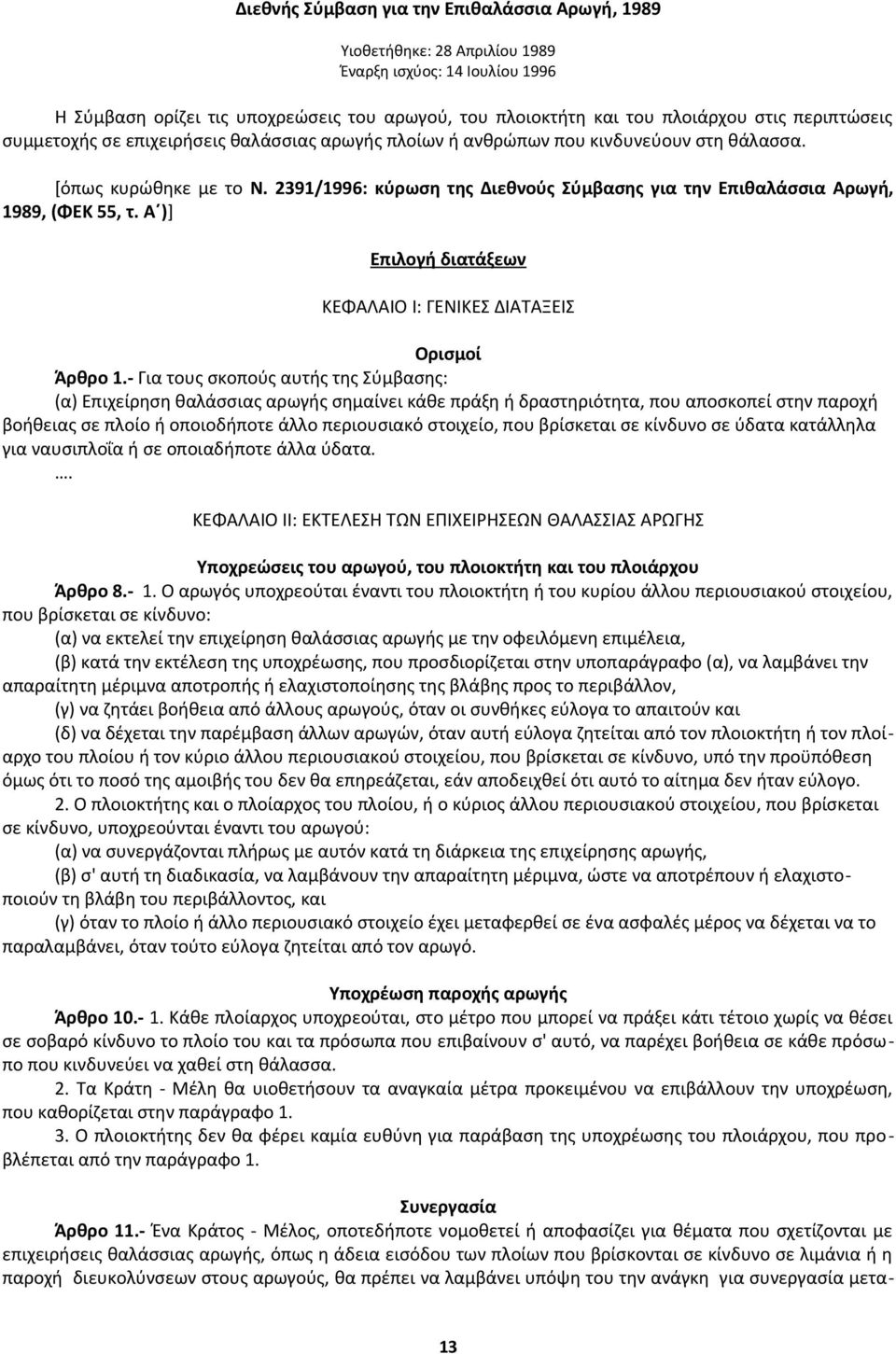 2391/1996: κύρωση της Διεθνούς Σύμβασης για την Επιθαλάσσια Αρωγή, 1989, (ΦΕΚ 55, τ. Α )] Επιλογή διατάξεων ΚΕΦΑΛΑΙΟ Ι: ΓΕΝΙΚΕΣ ΔΙΑΤΑΞΕΙΣ Ορισμοί Άρθρο 1.