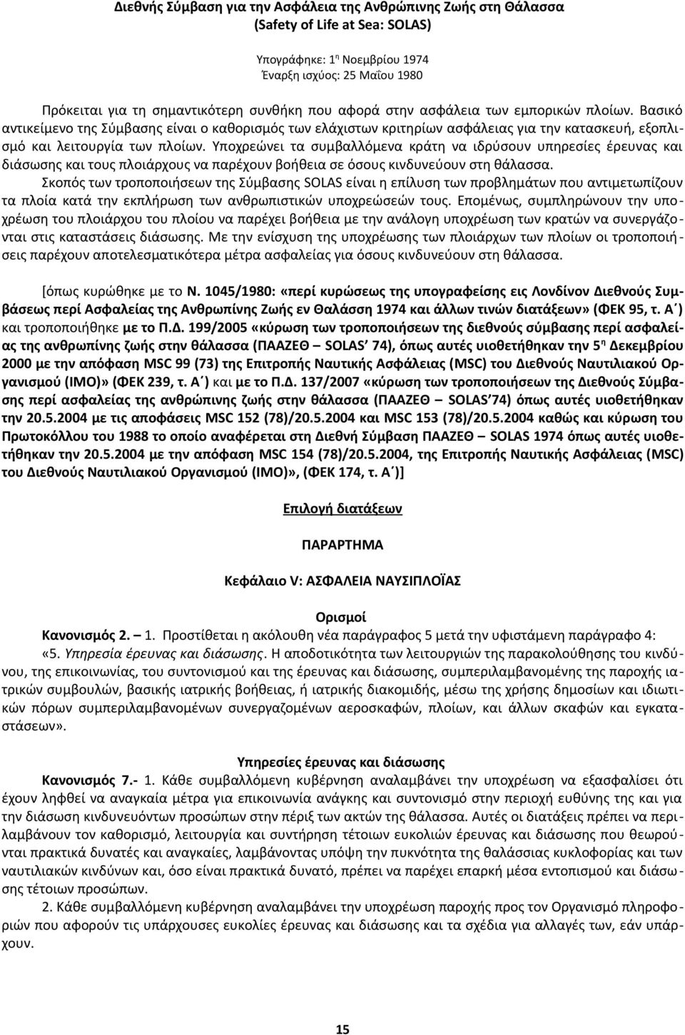 Υποχρεώνει τα συμβαλλόμενα κράτη να ιδρύσουν υπηρεσίες έρευνας και διάσωσης και τους πλοιάρχους να παρέχουν βοήθεια σε όσους κινδυνεύουν στη θάλασσα.